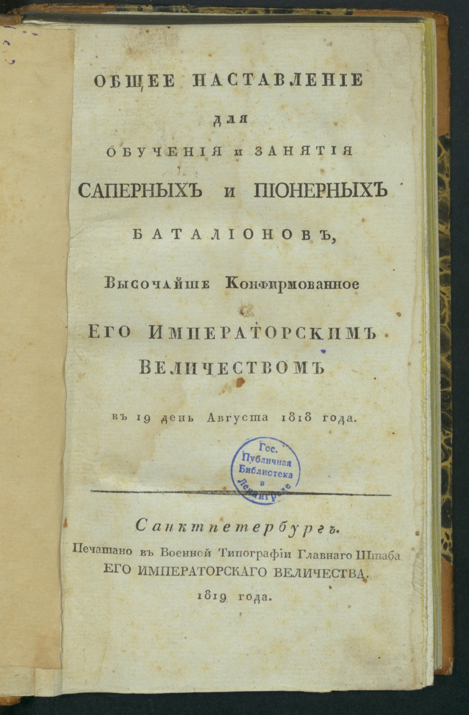 Изображение книги Общее наставление для обучения и занятия саперных и пионерных баталионов... Кн. 1-2