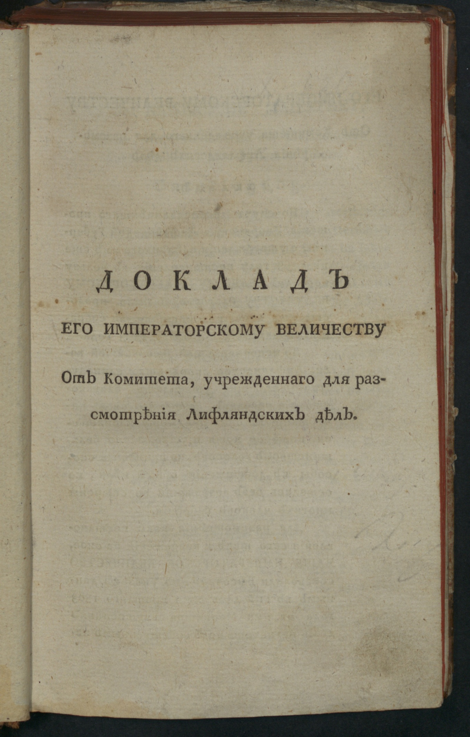 Изображение книги Доклад Его императорскому Величеству от Комитета, учрежденнаго для разсмотрения лифляндских дел