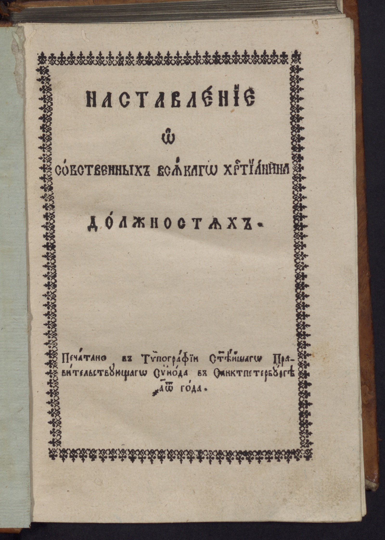 Изображение Наставление о собственных всякого христианина должностях