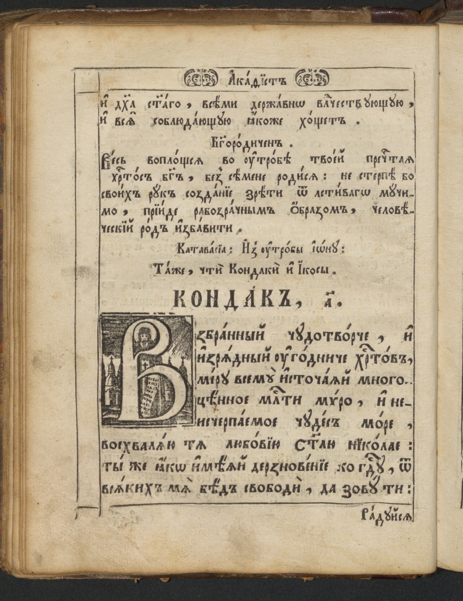 Изображение книги Служба с акафистом Святителю Христову Николаю и Житие с Чюдесы его