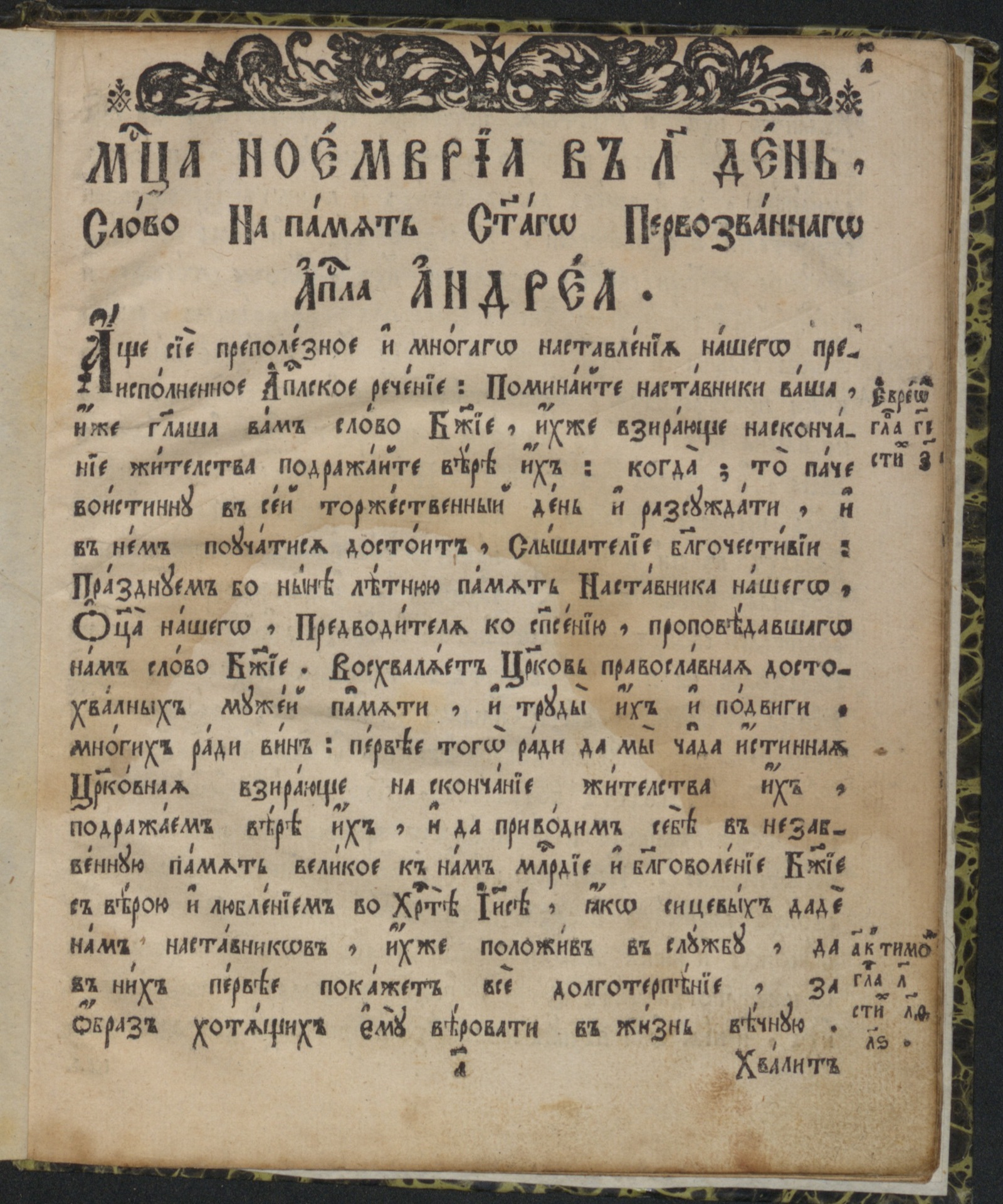 Изображение Слово на память святого первозванного апостола Андрея (30 ноября 1719 г.)