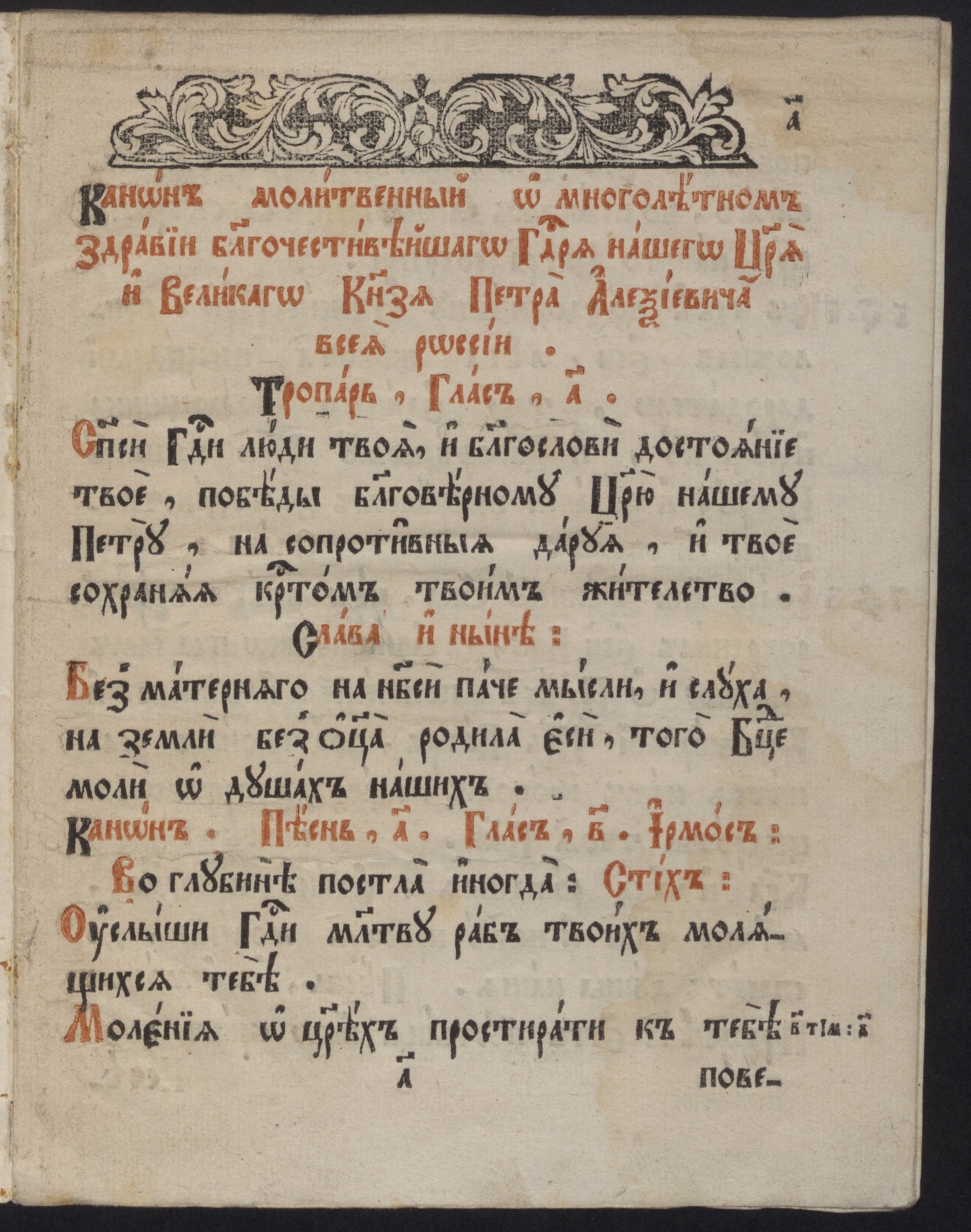Изображение книги Канон молитвенный о многолетном здравии Петра Великаго