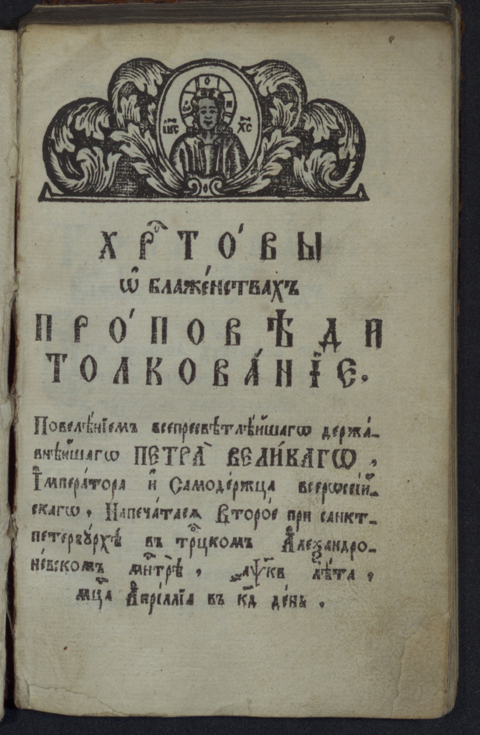 Изображение книги Христовы о блаженствах проповеди толкование