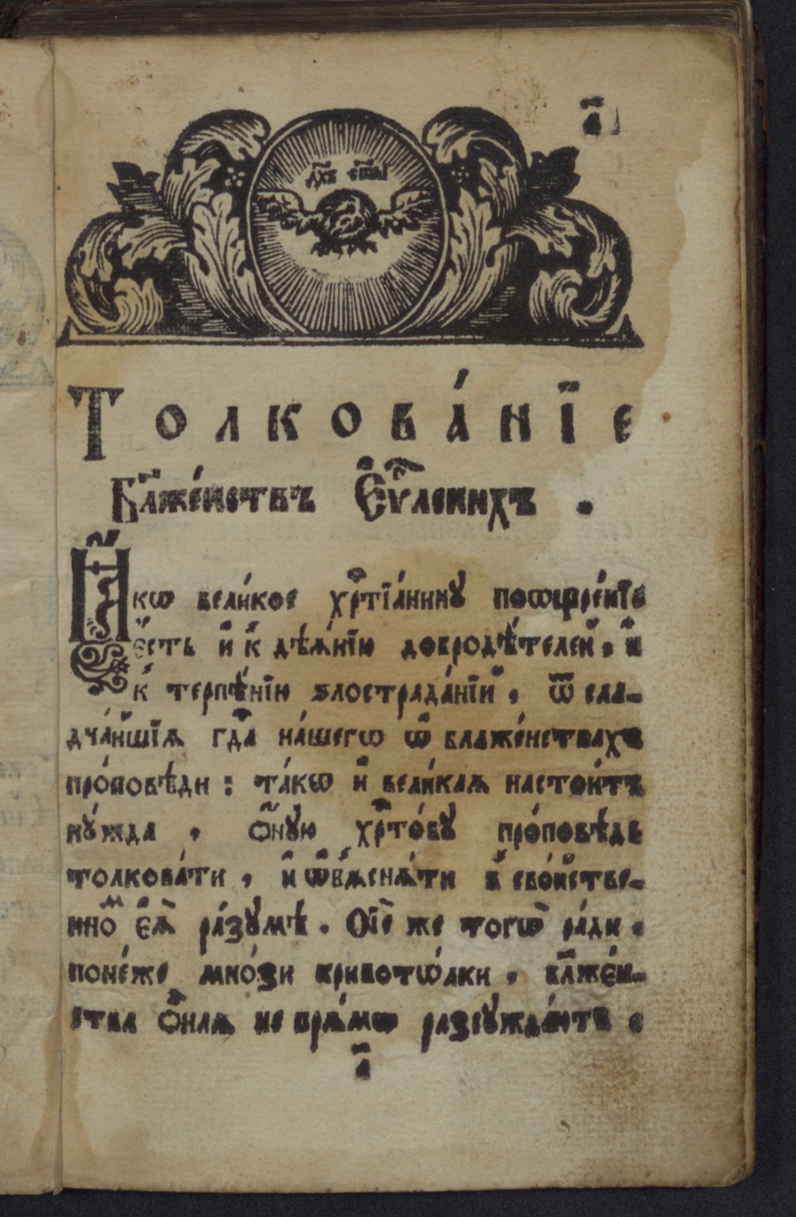 Изображение книги Христовы о блаженствах проповеди толкование