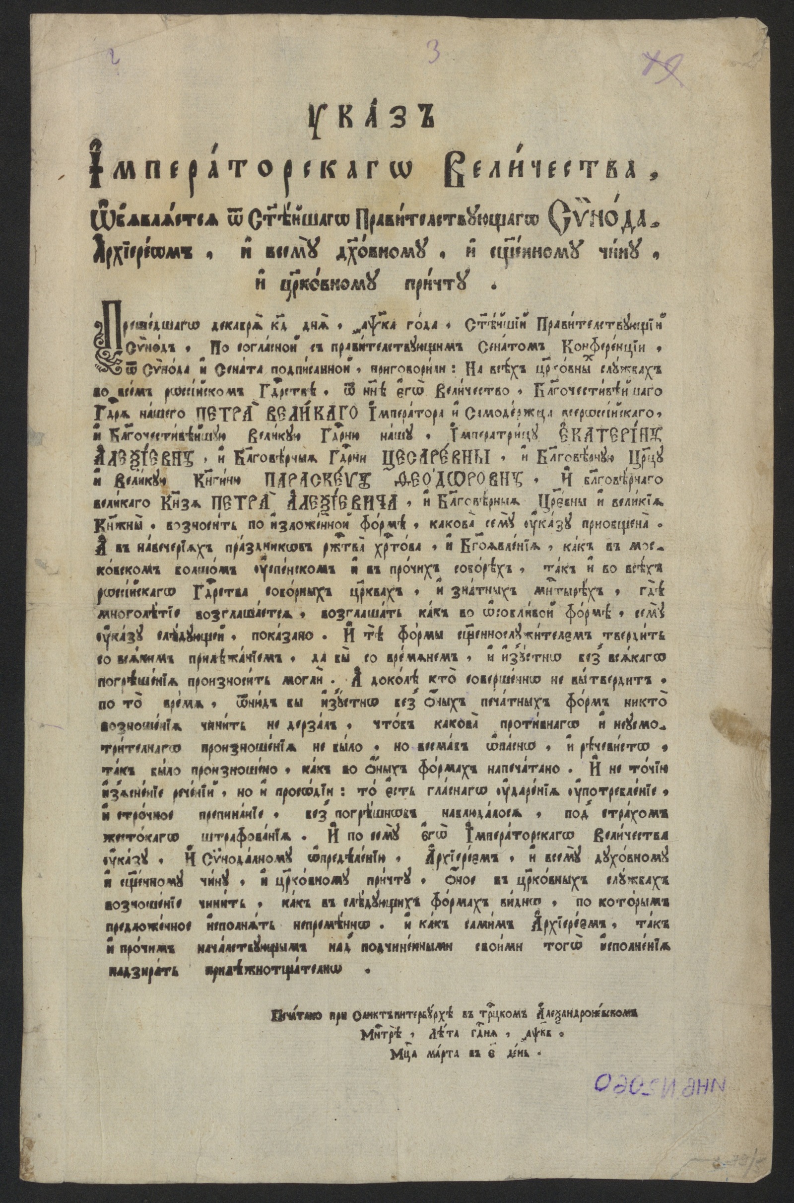Изображение книги Указ о возношении имен императорской фамилии за богослужением