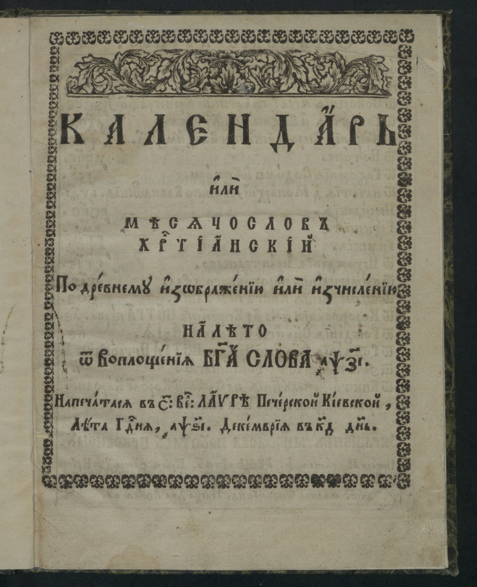 Изображение книги Календарь, или Месяцослов христианский по древнему изображению или изчислению на лето 1717