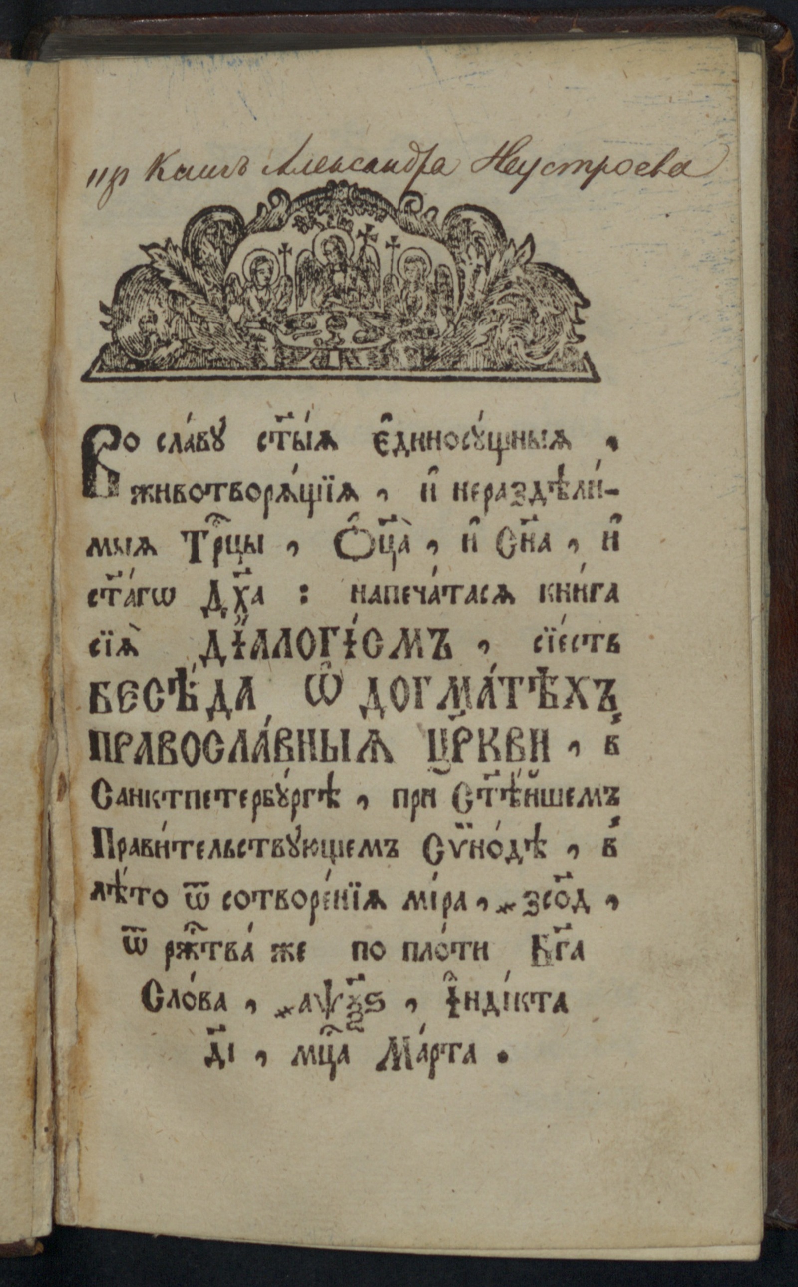 Изображение книги Диалогизм, сиесть беседа о догматах православныя церкви