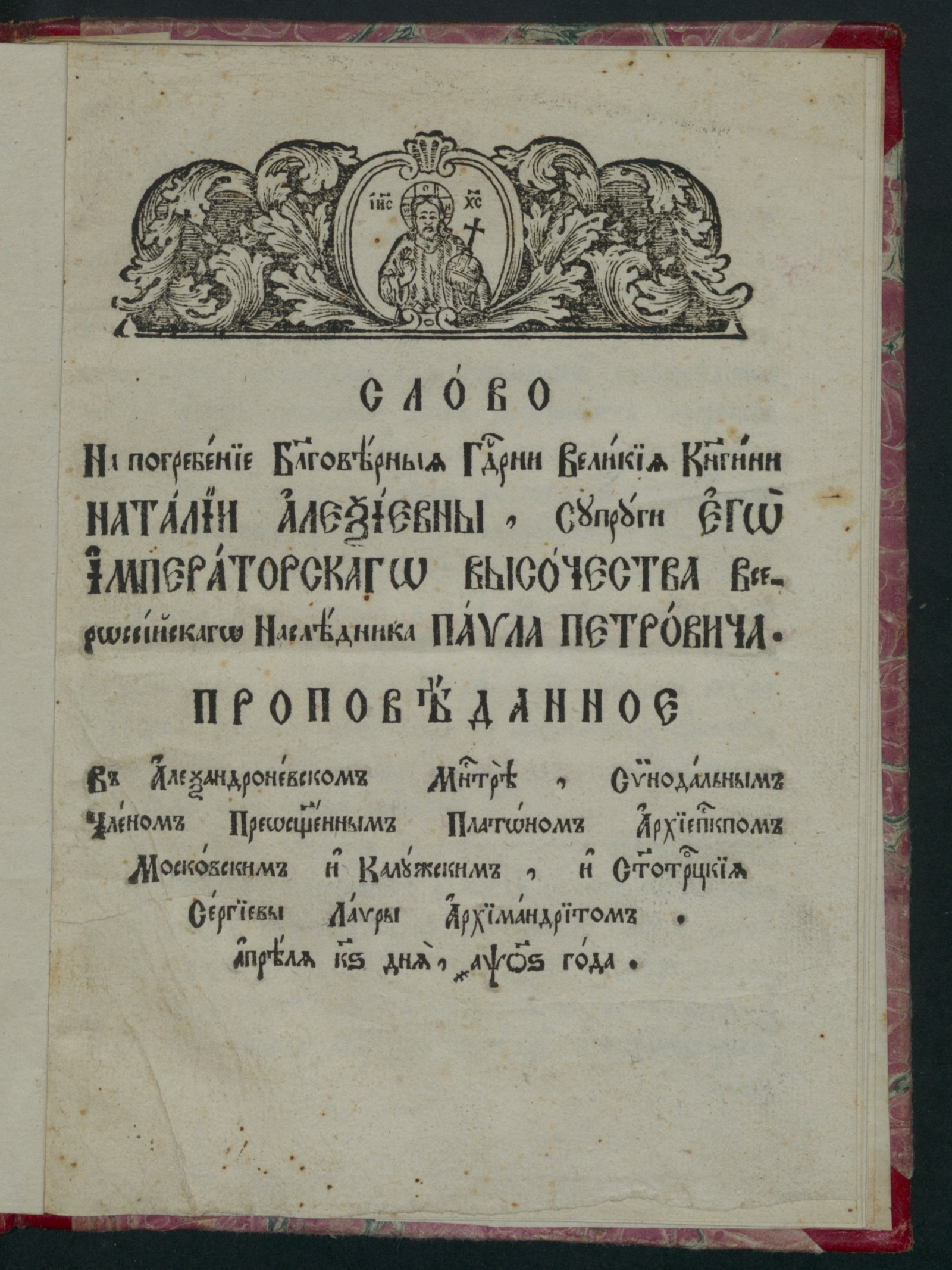 Изображение Слово на погребение Наталии Алексеевны