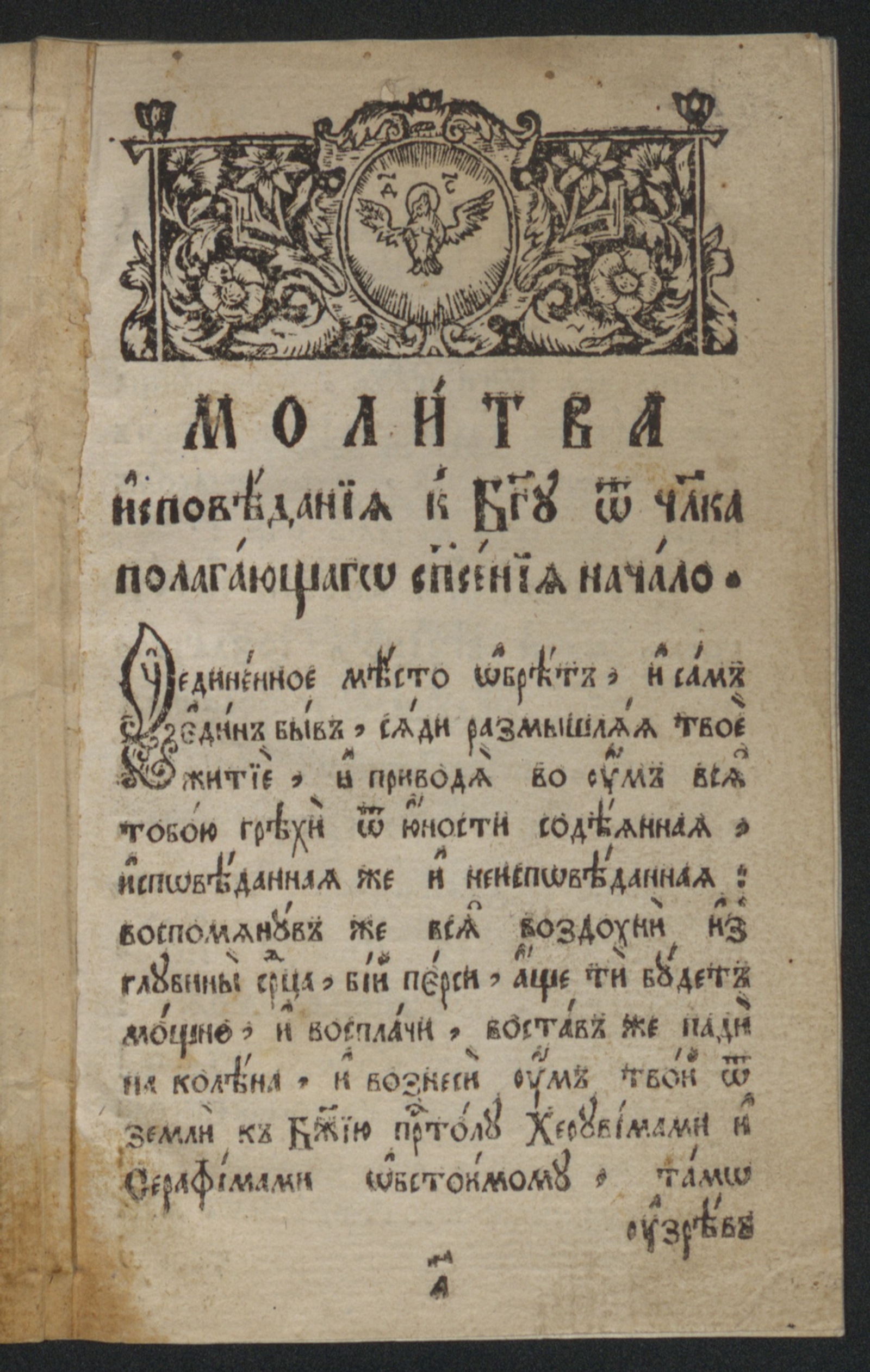 Изображение Молитва исповедания к Богу от человека, полагающаго спасения начало