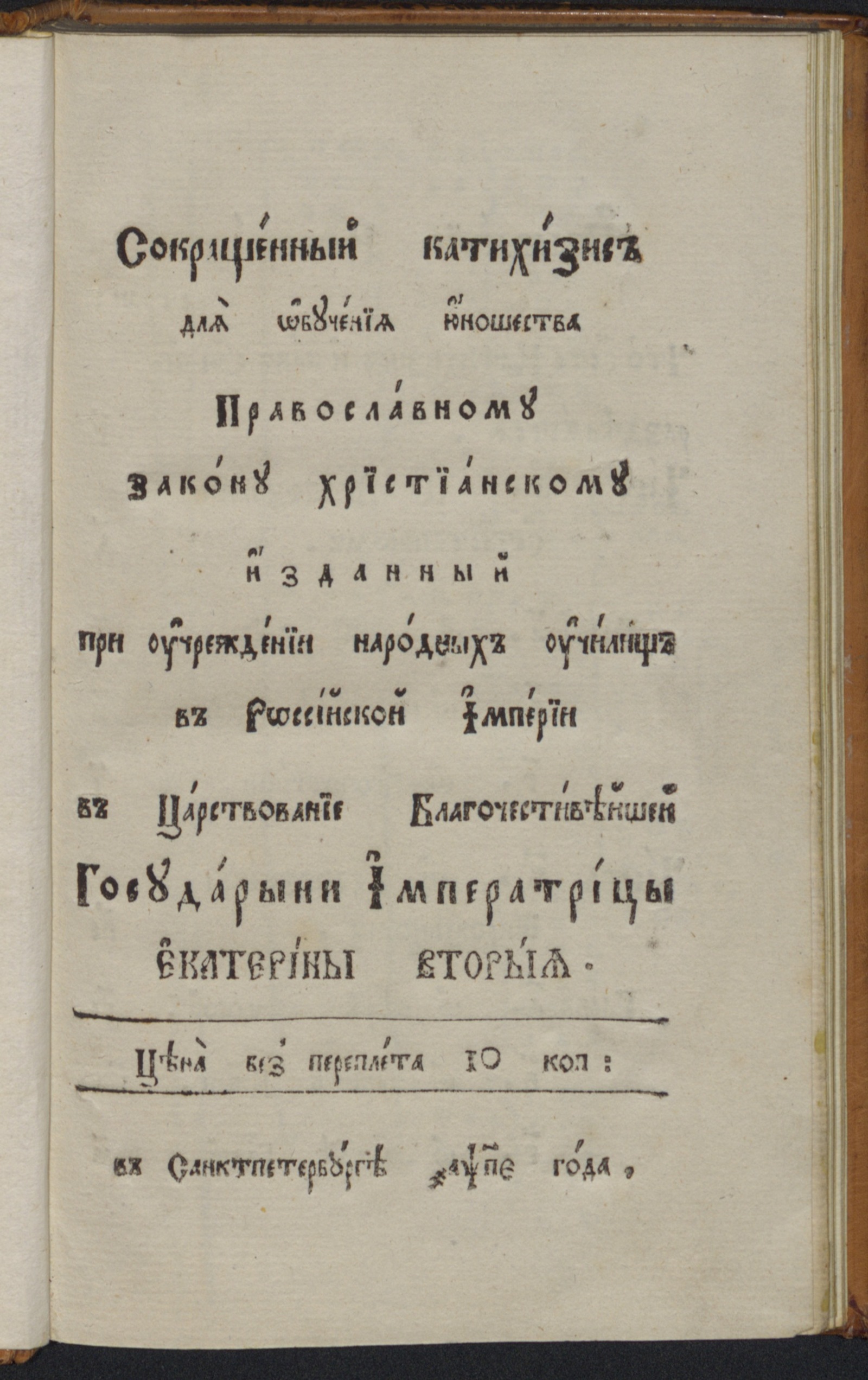Изображение книги Сокращенный катехизис для обучения юношества православному закону христианскому