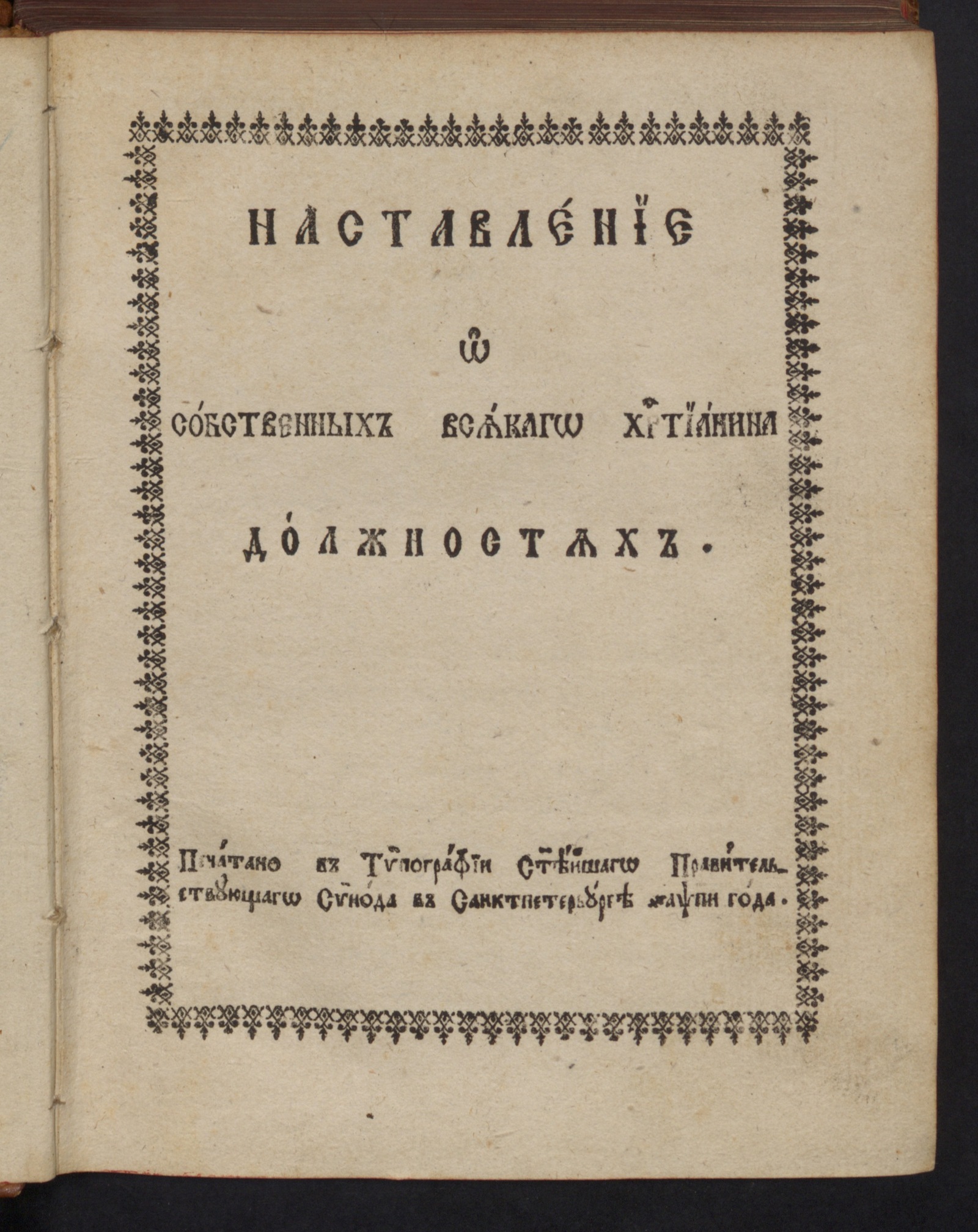 Изображение Наставление о собственных всякого христианина должностях