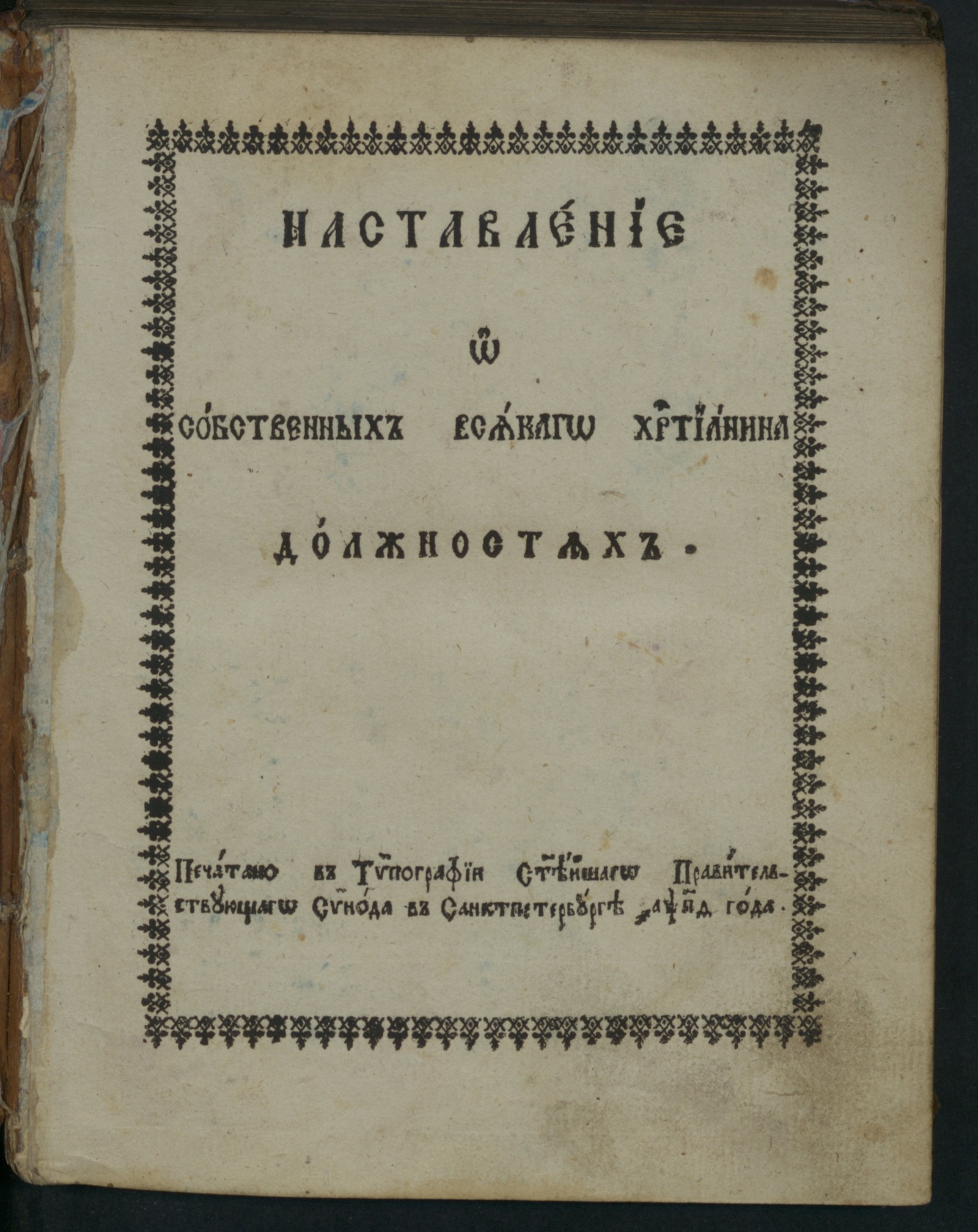 Изображение Наставление о собственных всякого христианина должностях