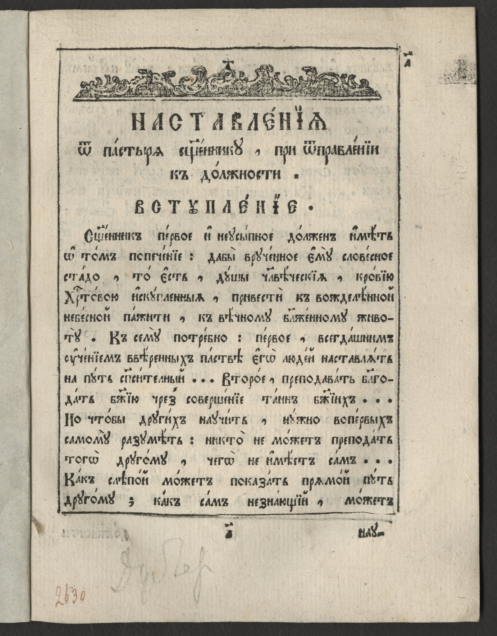 Изображение Наставление от пастыря к священнику при отправлении к должности