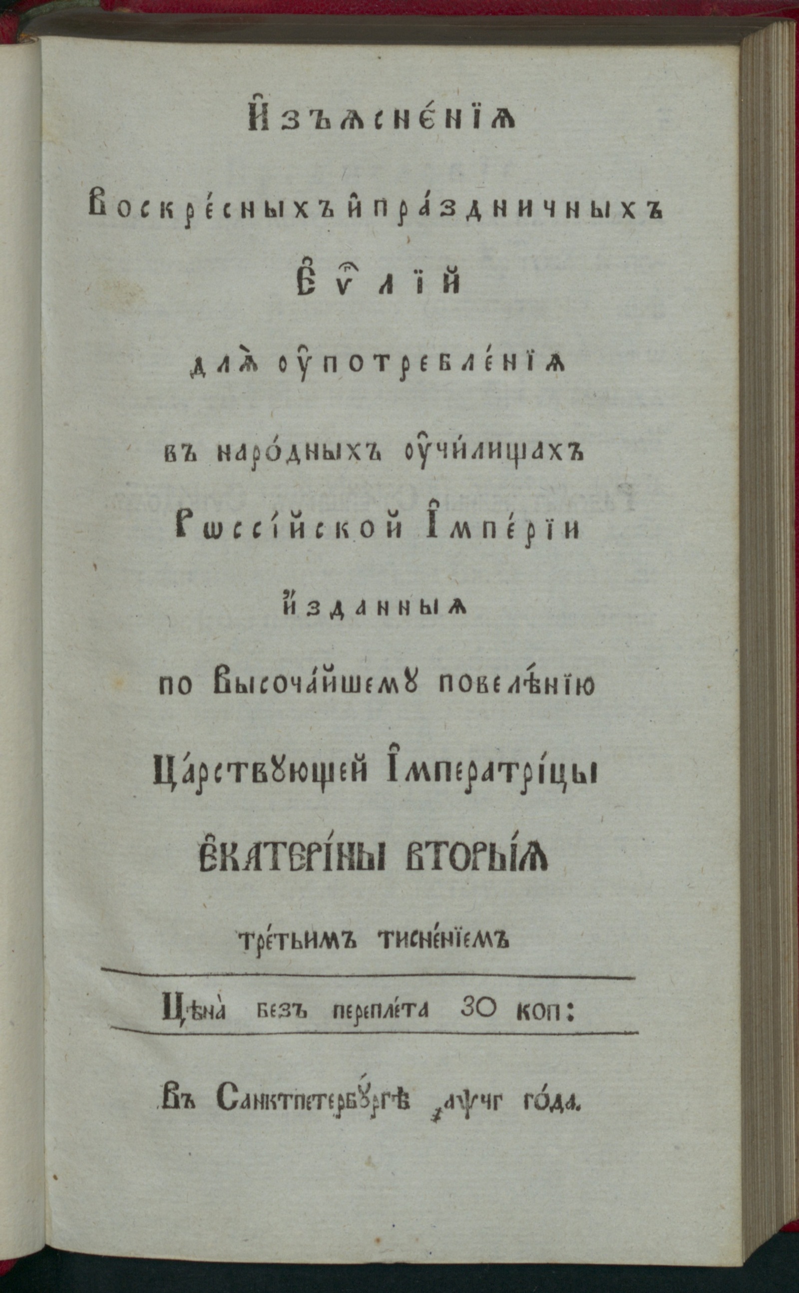 Изображение книги Изъяснения воскресных и праздничных евангелий для употребления в народных училищах