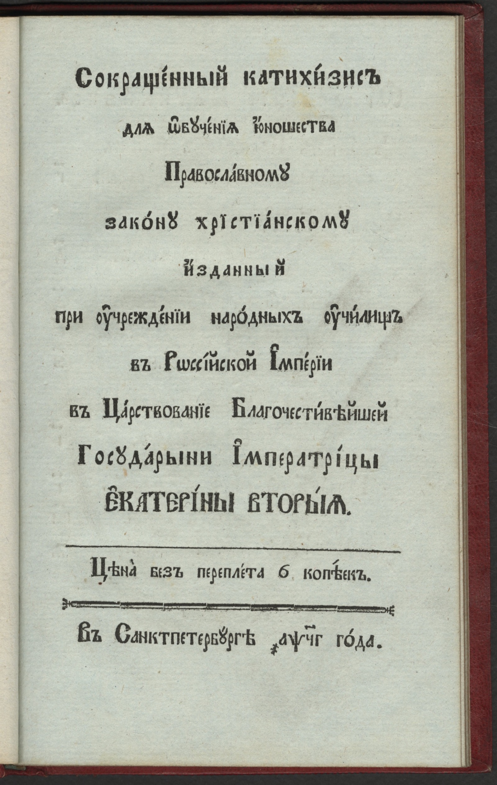 Изображение книги Сокращенный катехизис для обучения юношества православному закону христианскому