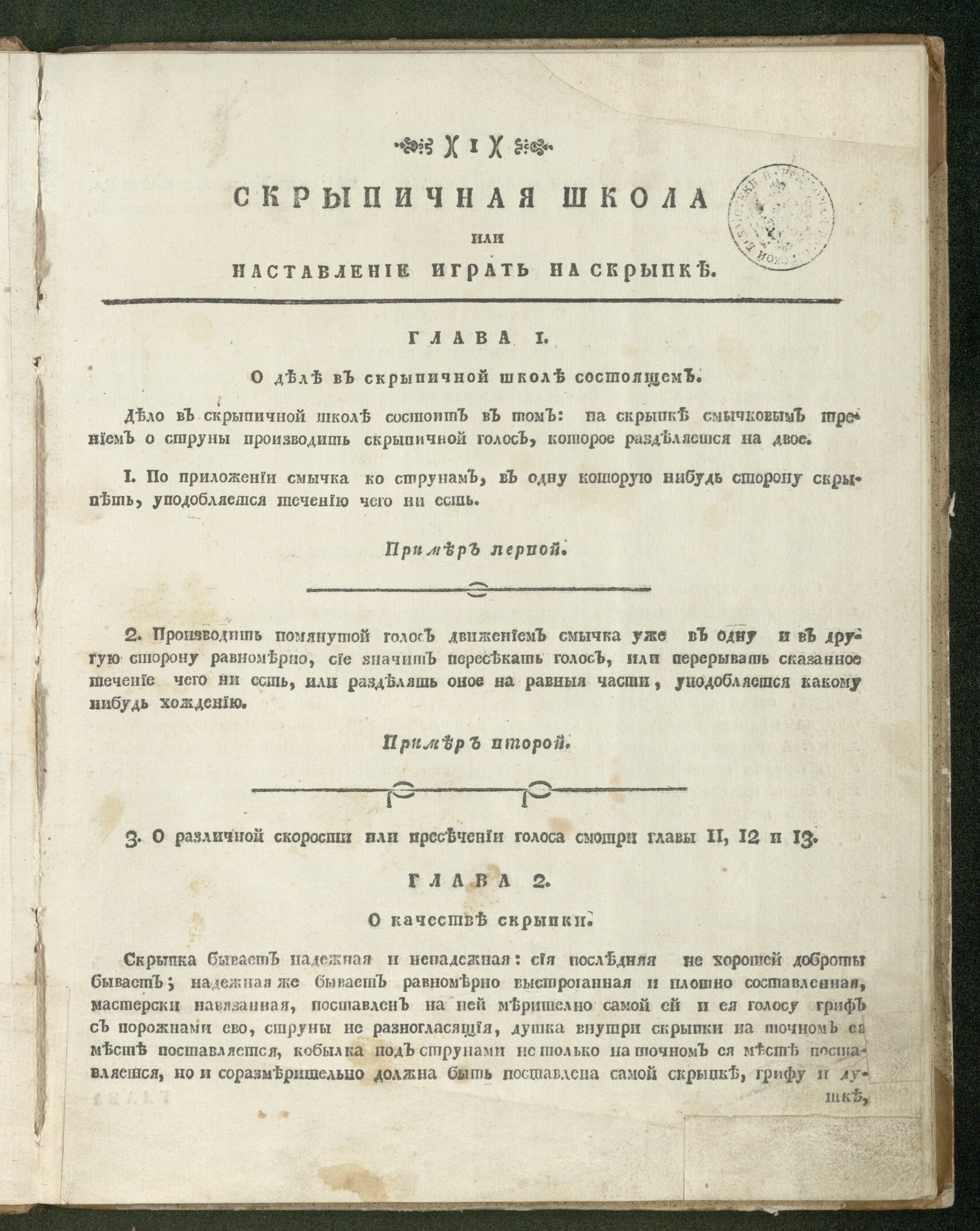 Скрыпичная школа, или Наставление играть на скрыпке - И. А. | НЭБ Книжные  памятники