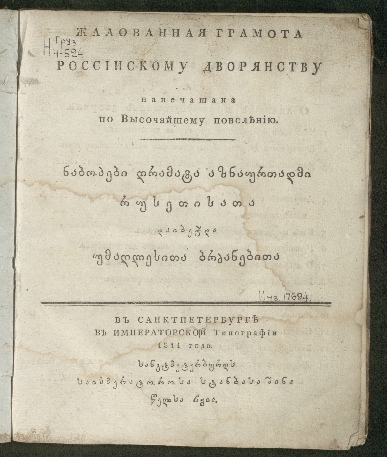 Изображение книги Жалованная грамота российскому дворянству: напечатана по высочайшему повелению