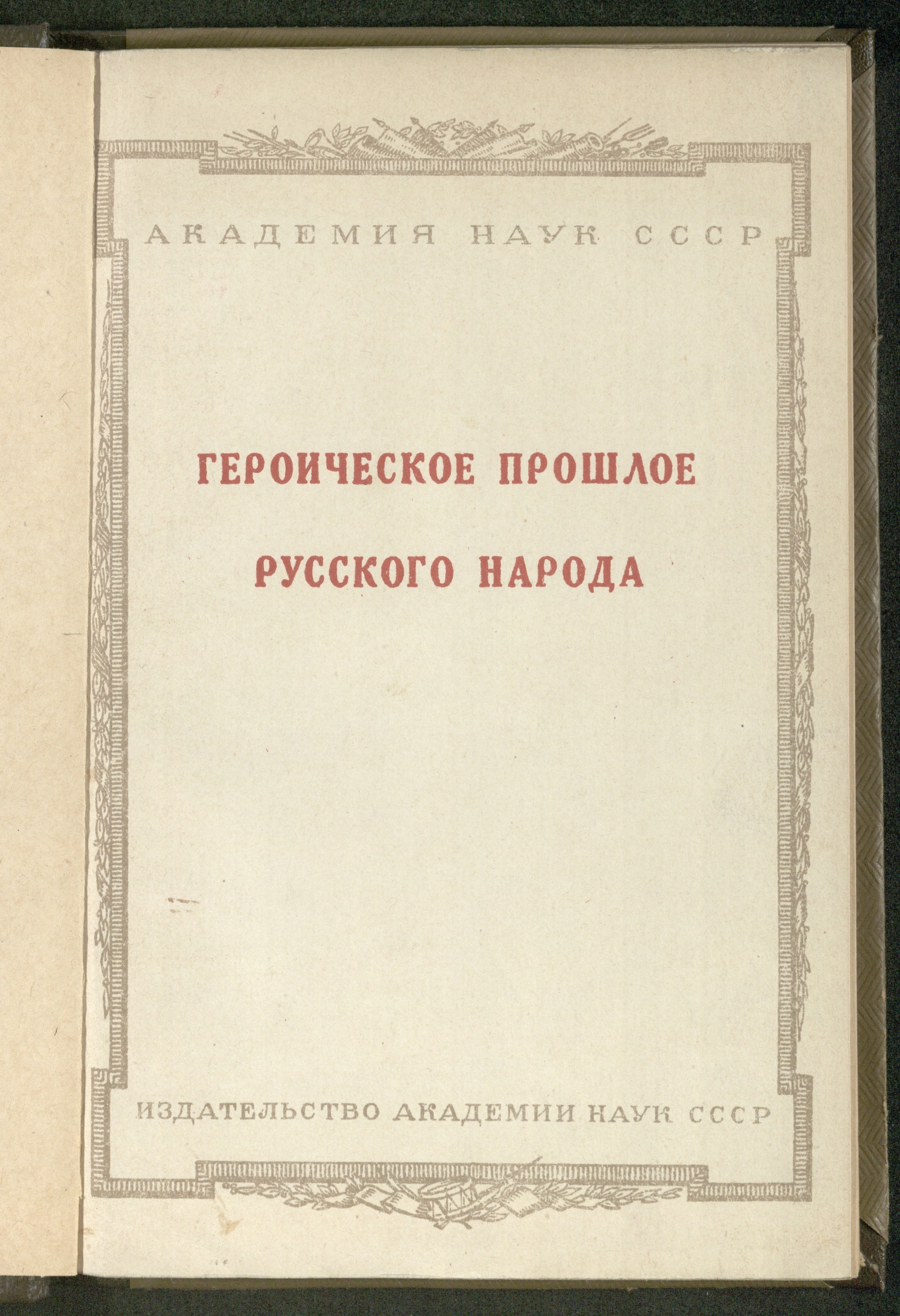 Изображение книги Героическое прошлое русского народа в художественной литературе