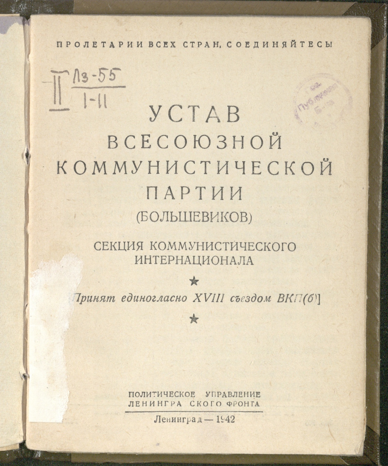 Изображение книги Устав Всесоюзной коммунистической партии (большевиков)