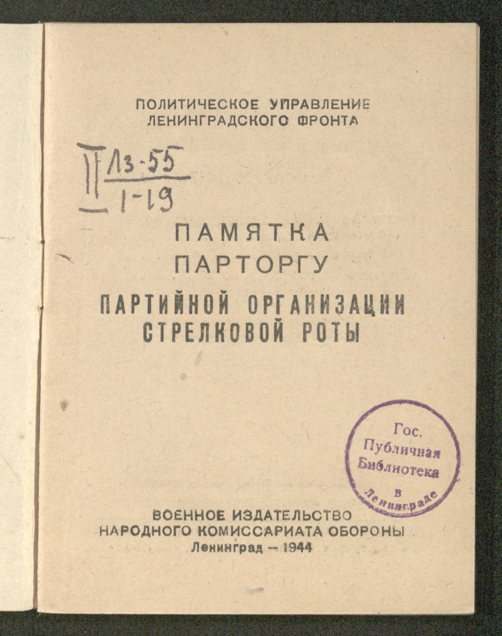 Изображение книги Памятка парторгу партийной организации стрелковой роты