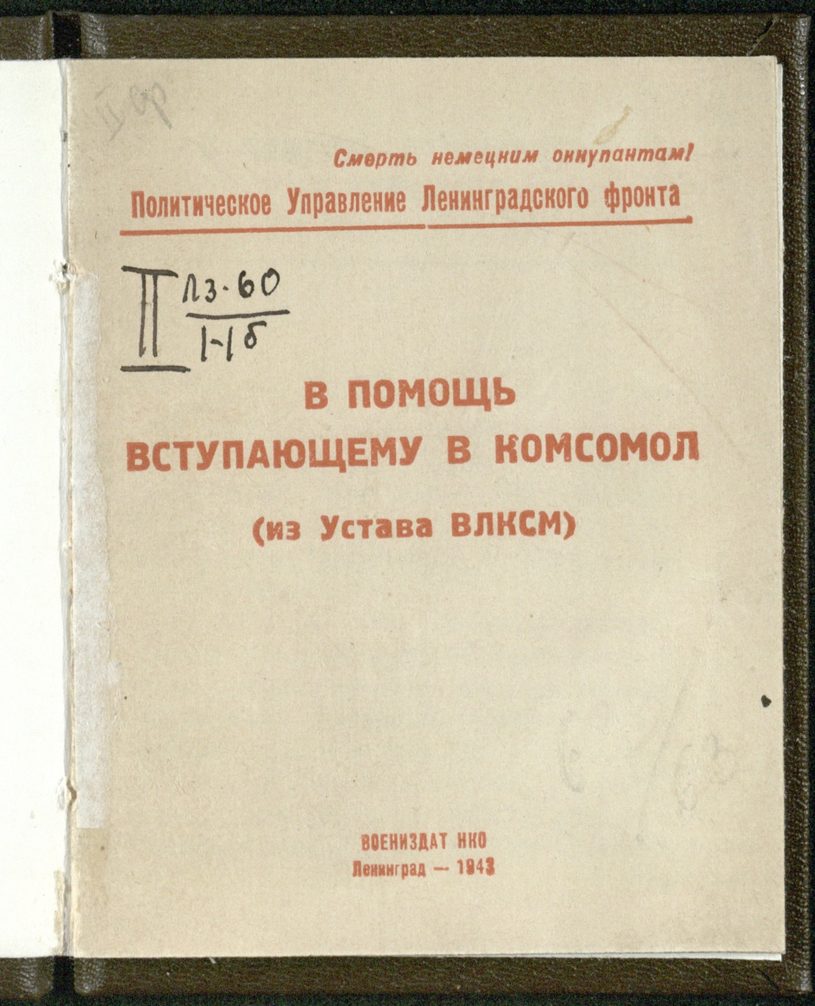 Изображение книги В помощь вступающему в комсомол: (из Устава ВЛКСМ)
