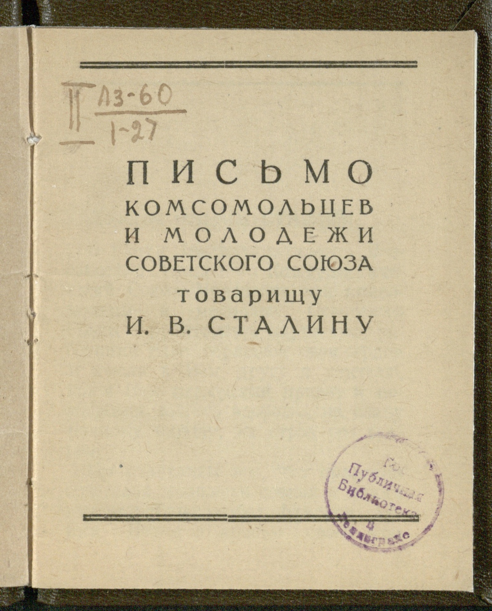 Изображение книги Письмо комсомольцев и молодежи Советского Союза товарищу И. В. Сталину
