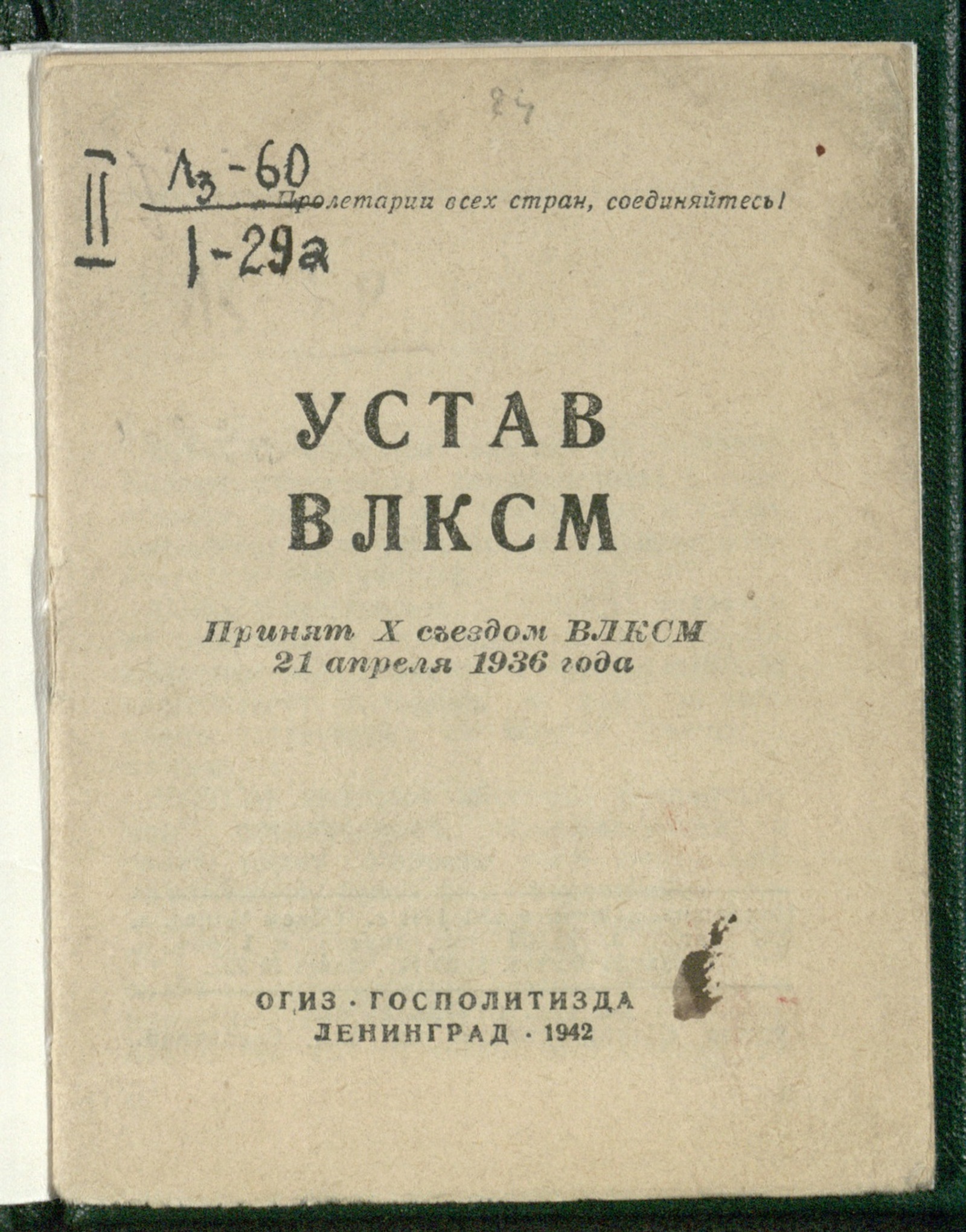 Изображение книги Устав ВЛКСМ