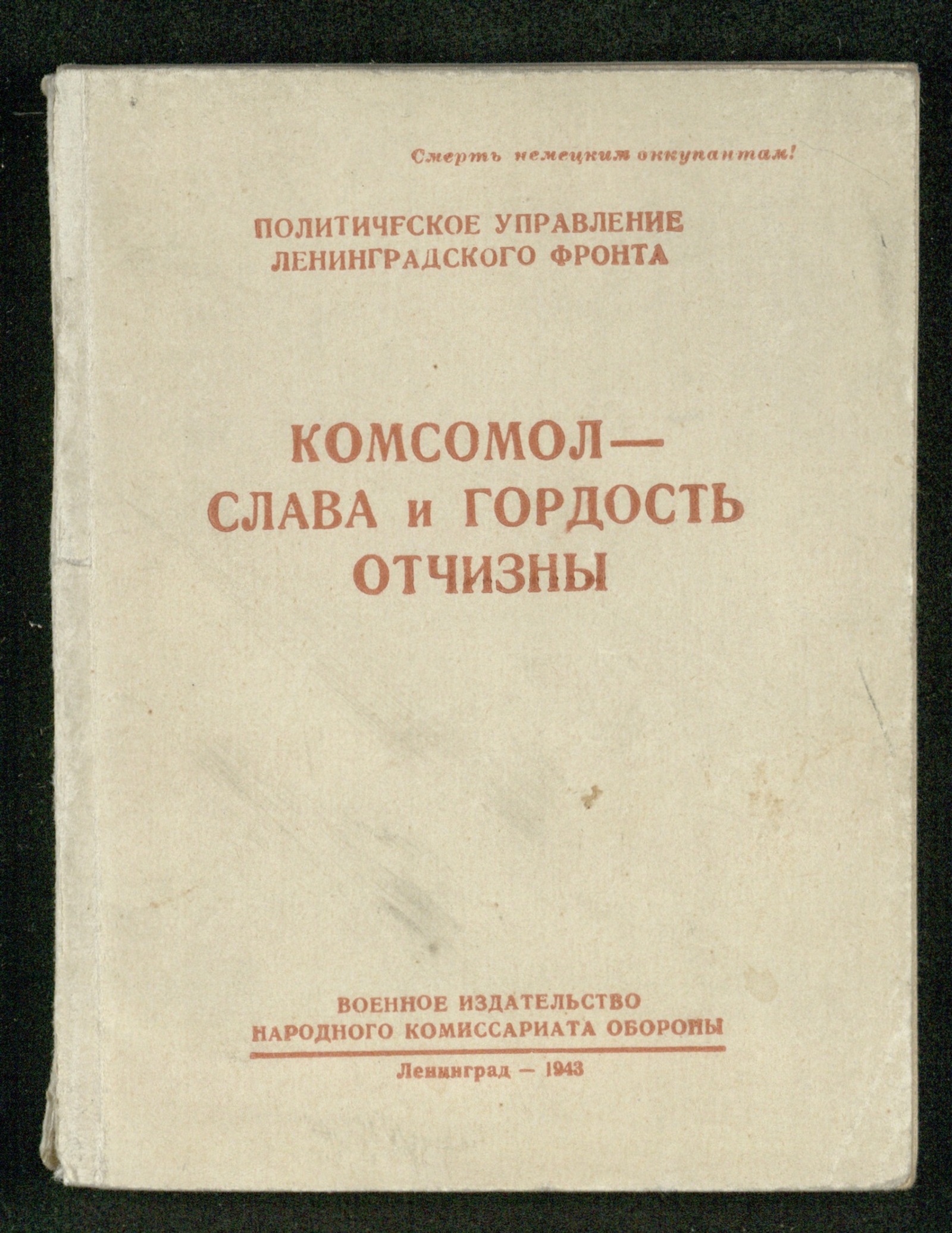 Изображение книги Комсомол - слава и гордость отчизны
