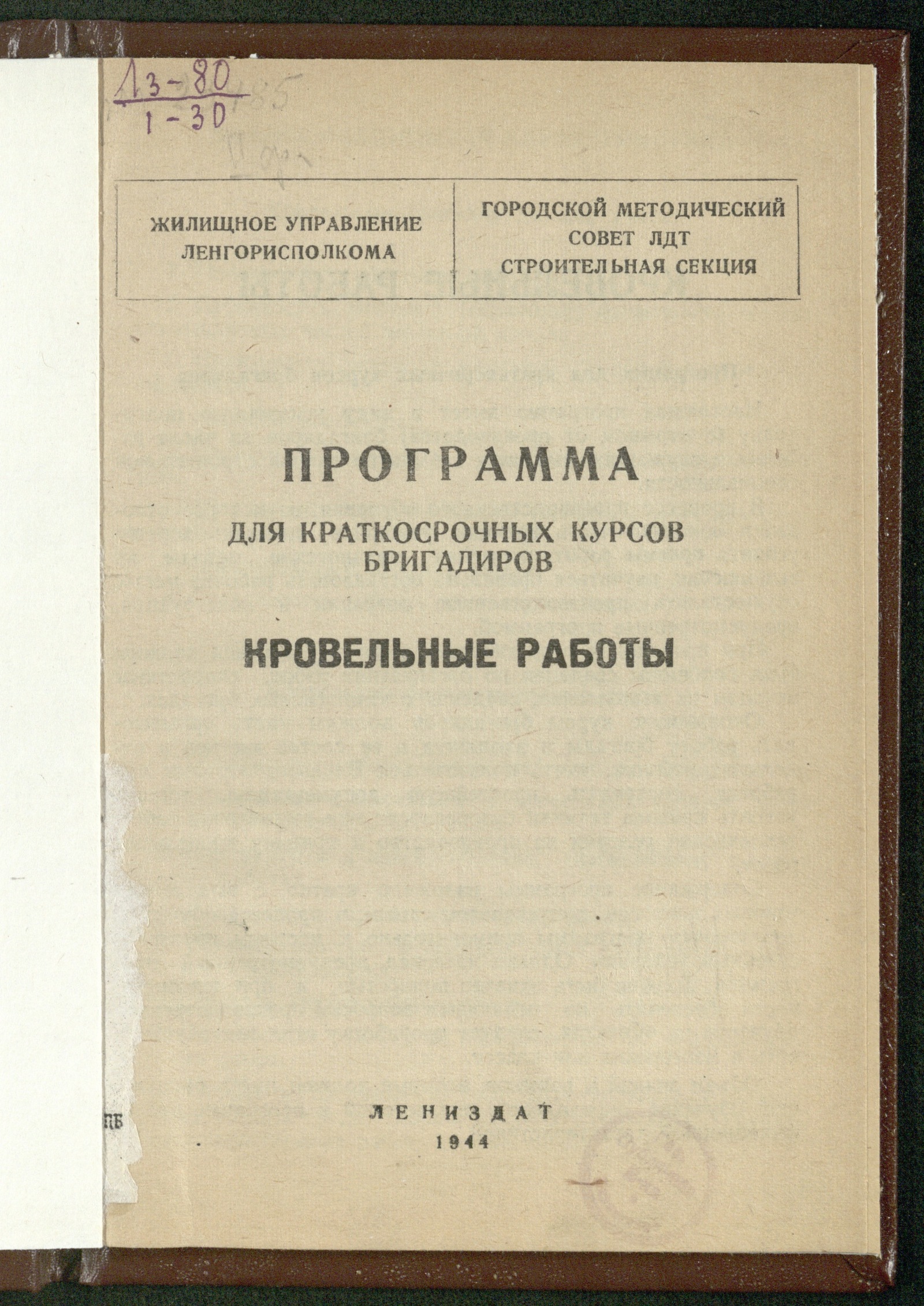 Изображение книги Кровельные работы: программа для краткосрочных курсов бригадиров