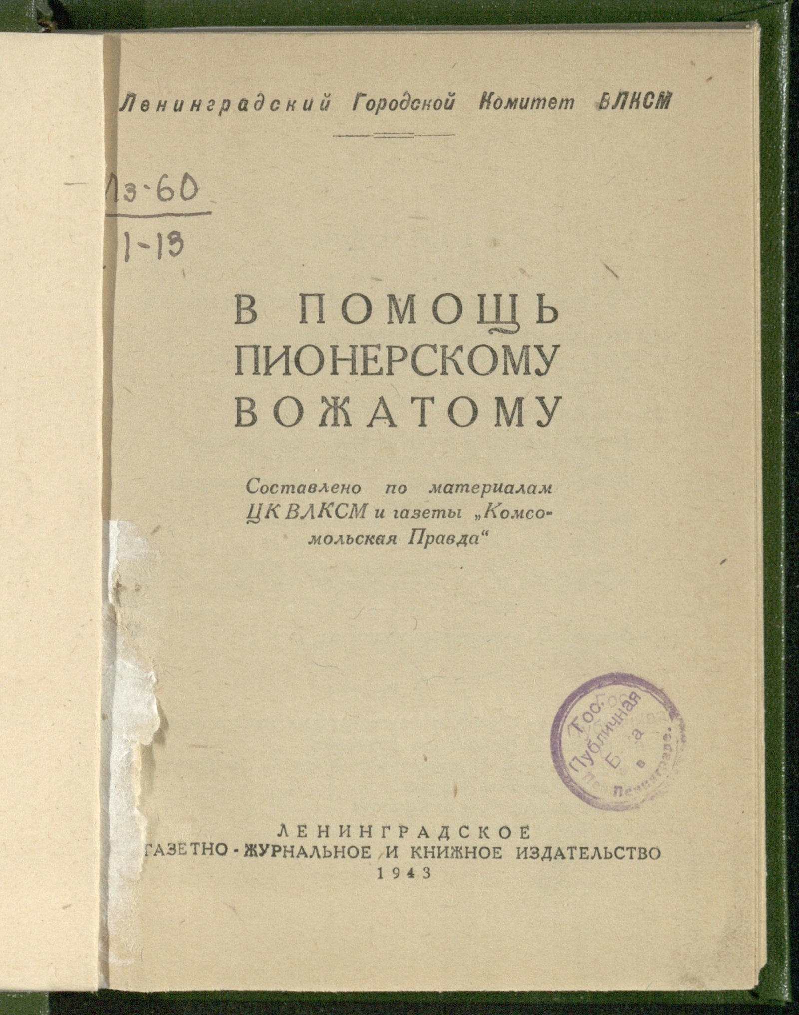 Изображение книги В помощь пионерскому вожатому