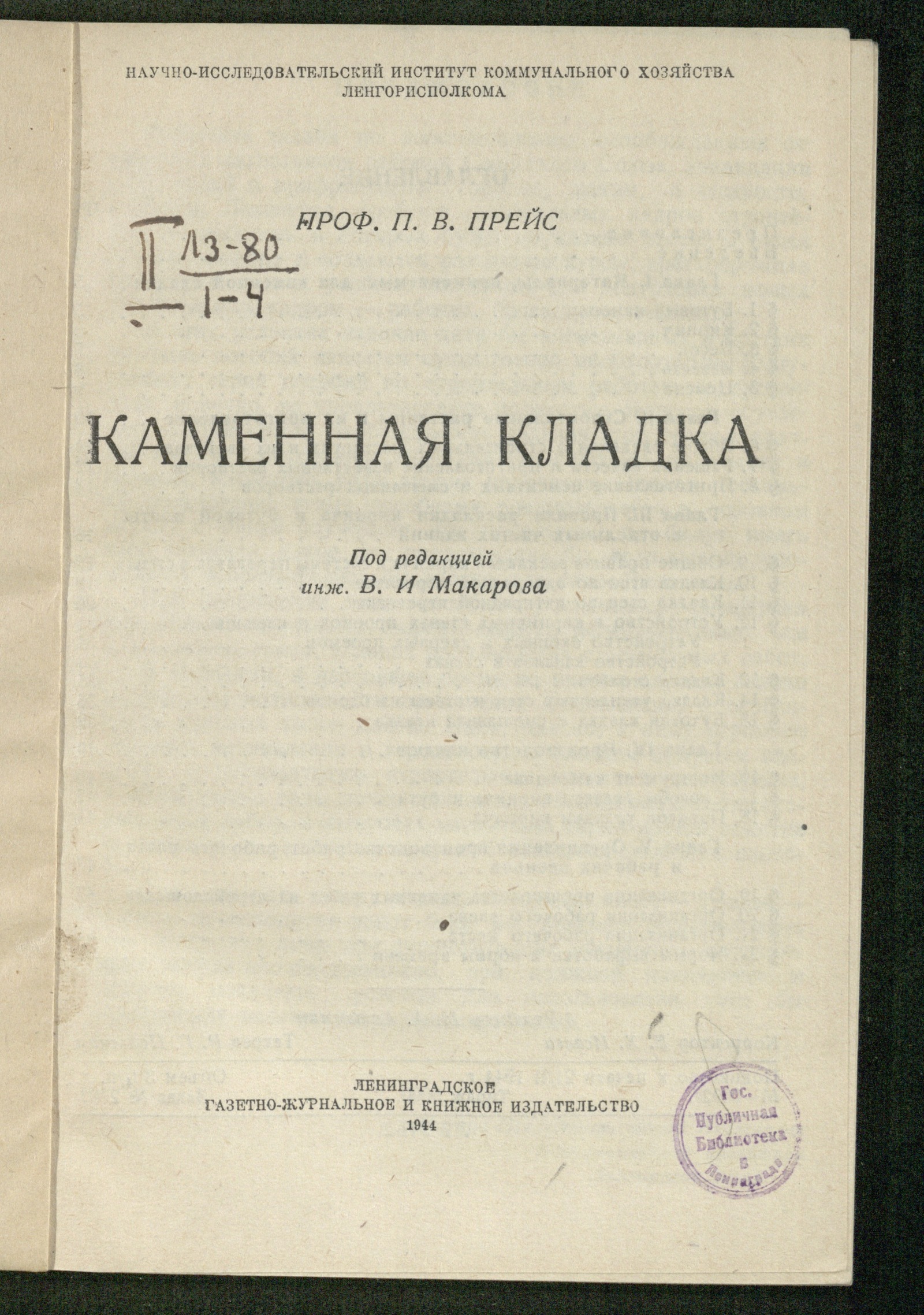 Изображение книги Каменная кладка