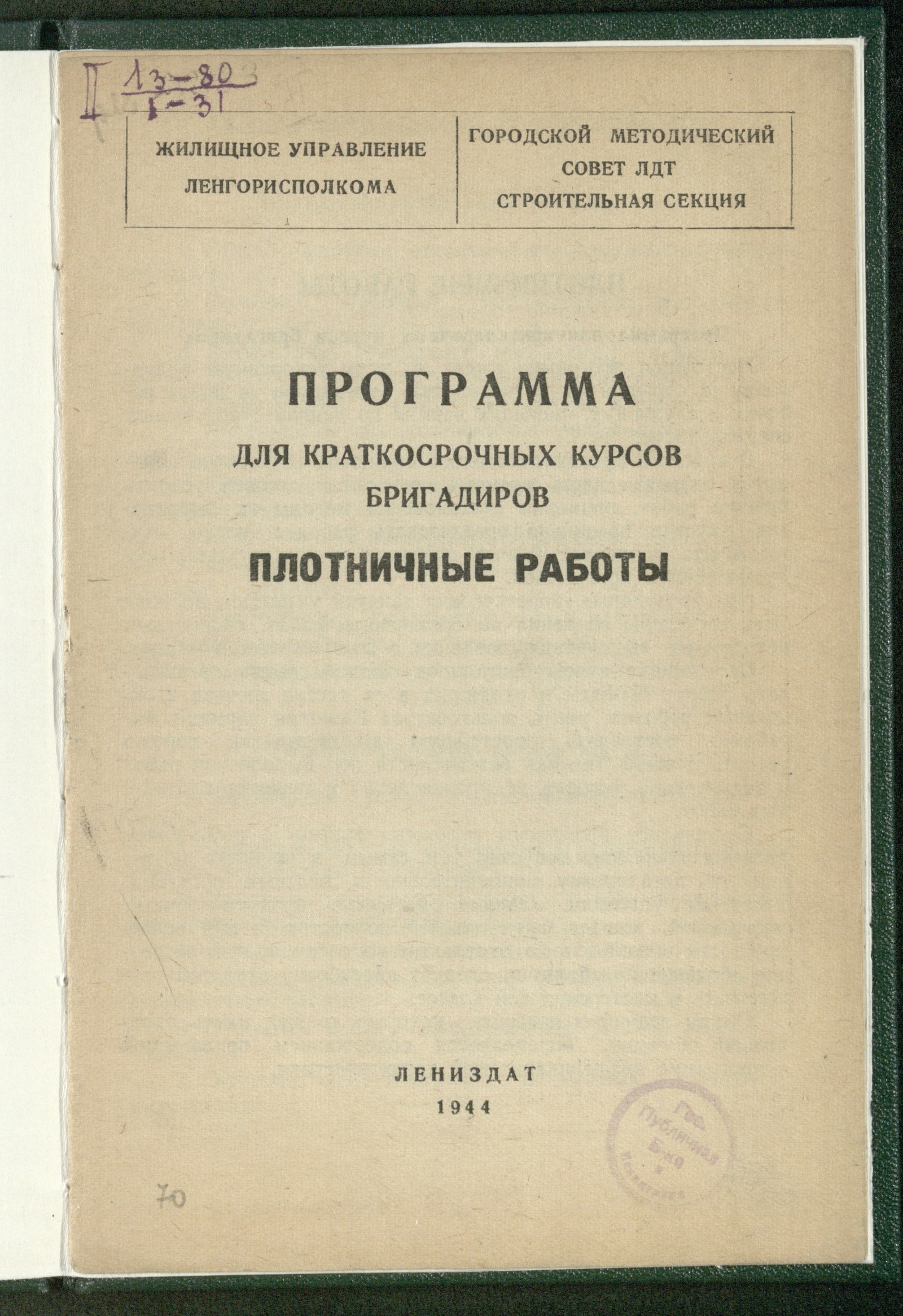 Изображение книги Плотничные работы: программа для краткосрочных курсов бригадиров