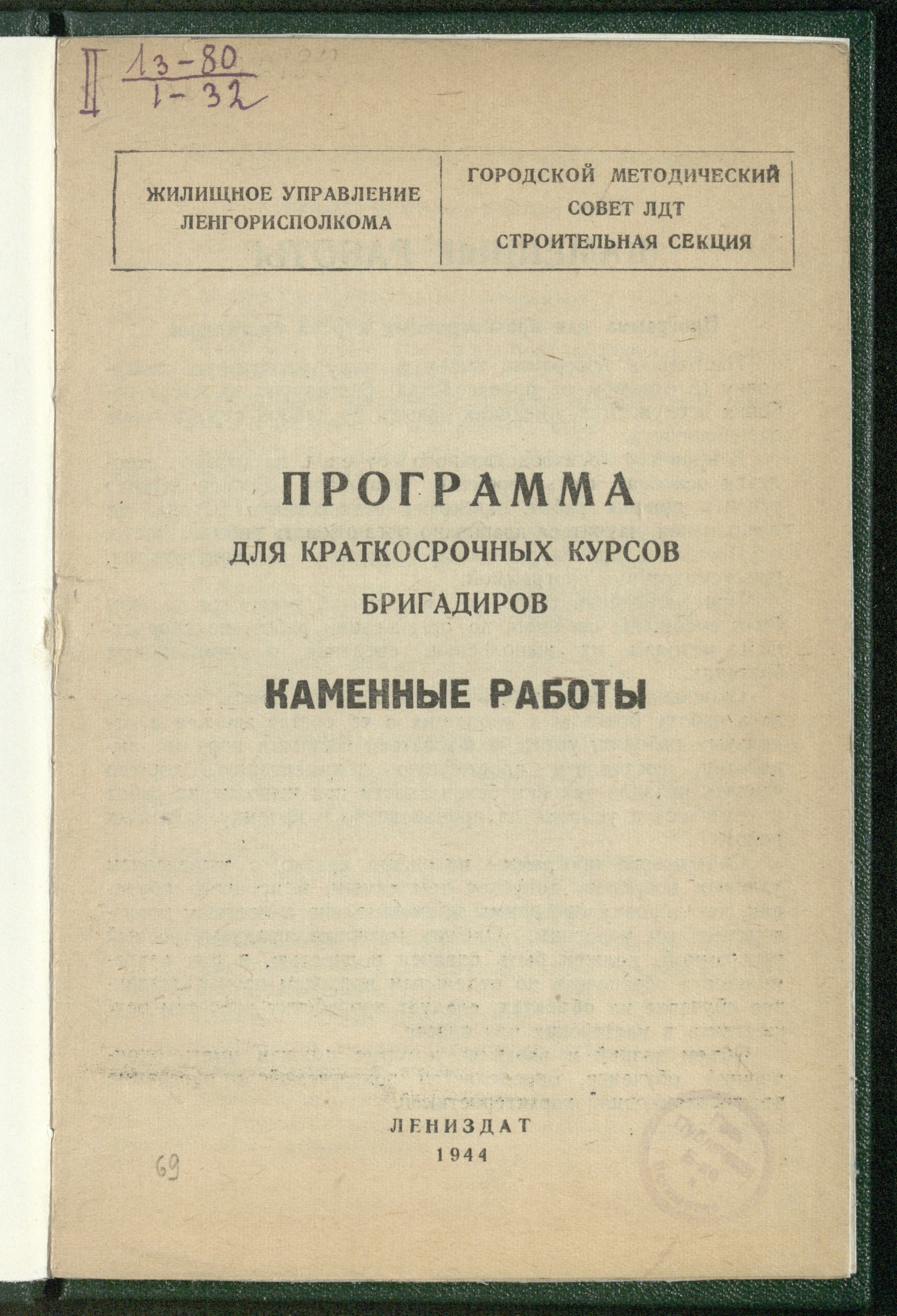 Изображение книги Каменные работы: программа для краткосрочных курсов бригадиров