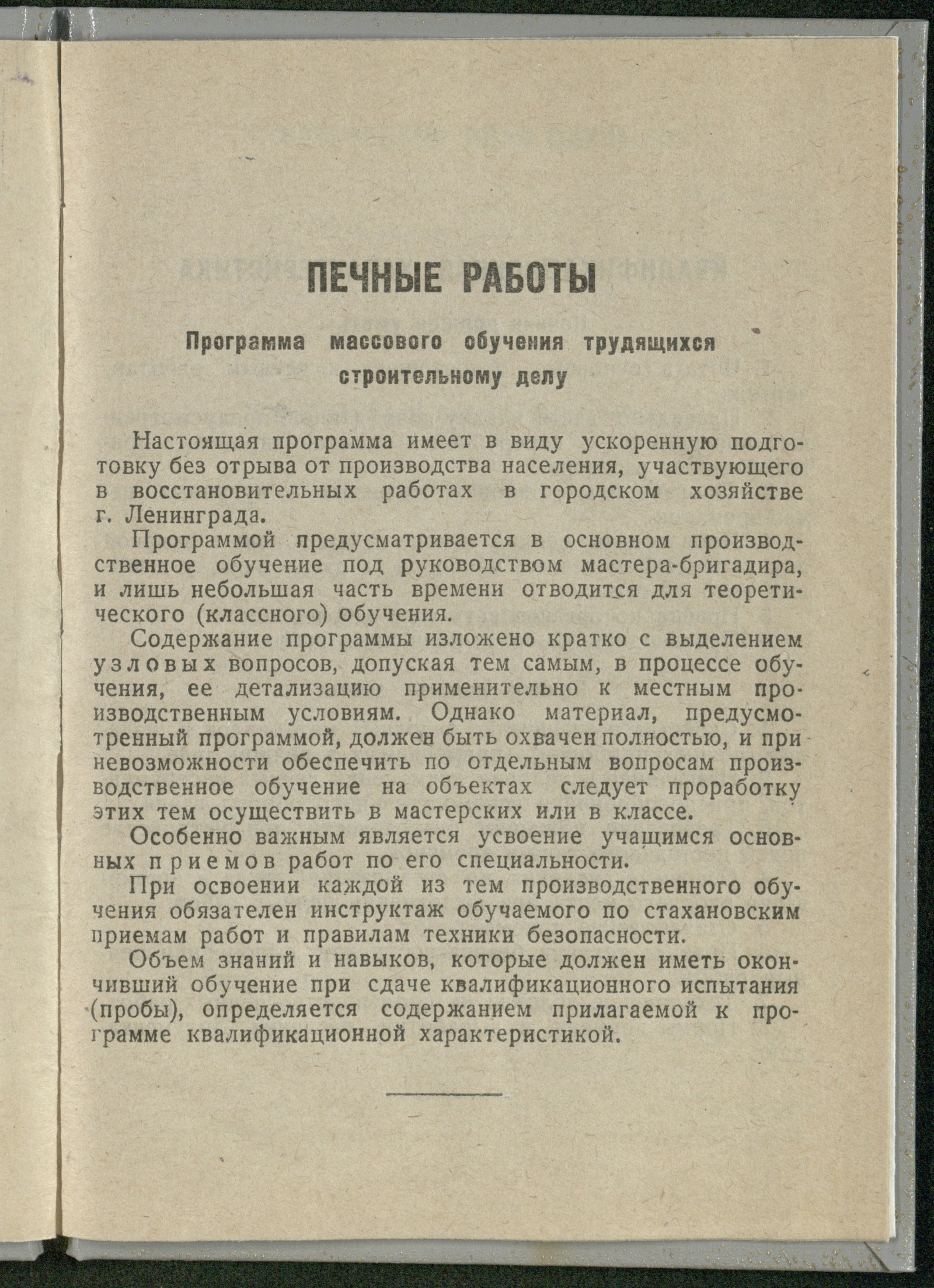 Изображение книги Печные работы: программа массового обучения трудящихся строительному делу