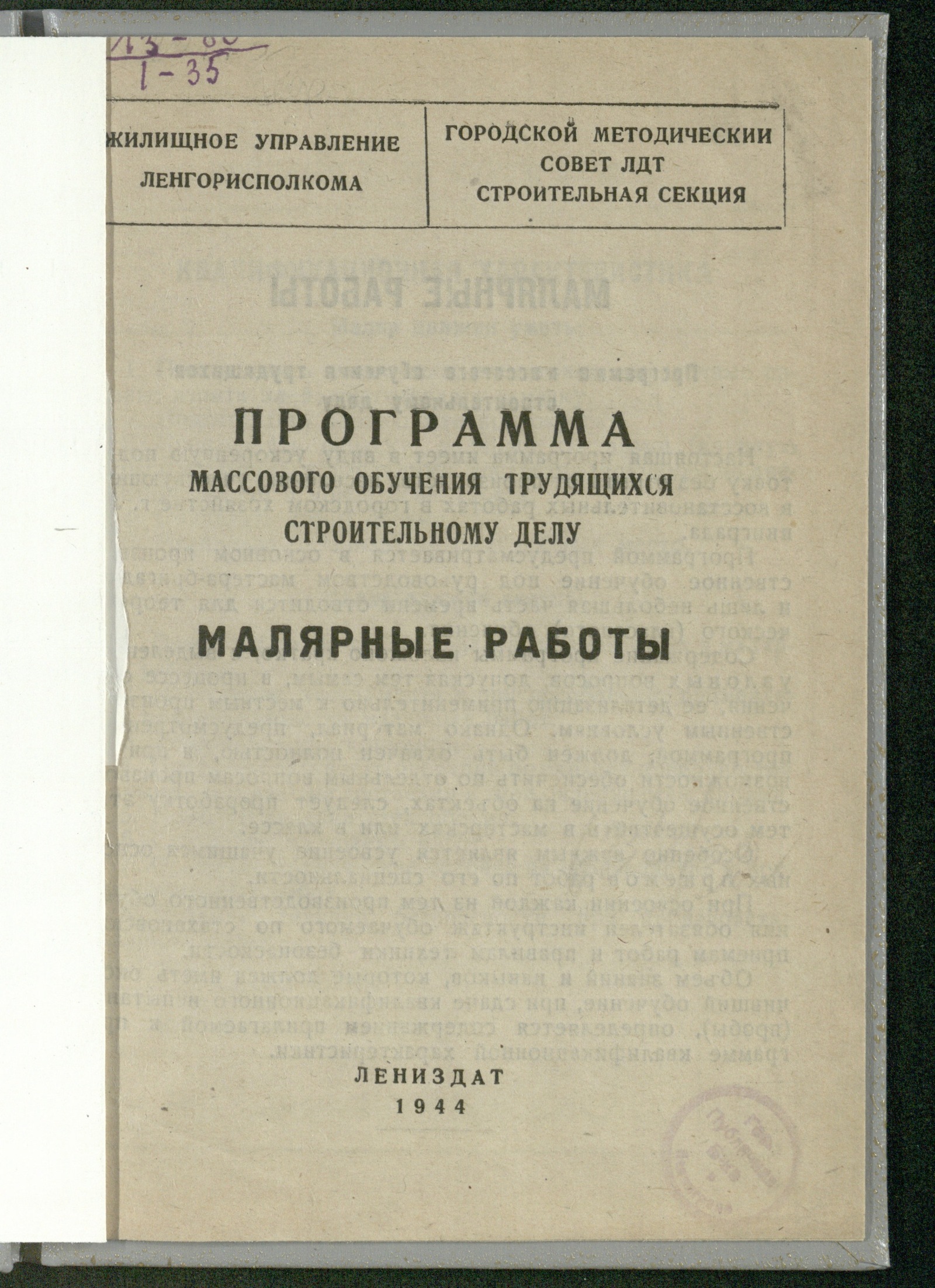 Изображение книги Малярные работы: программа массового обучения трудящихся строительному делу