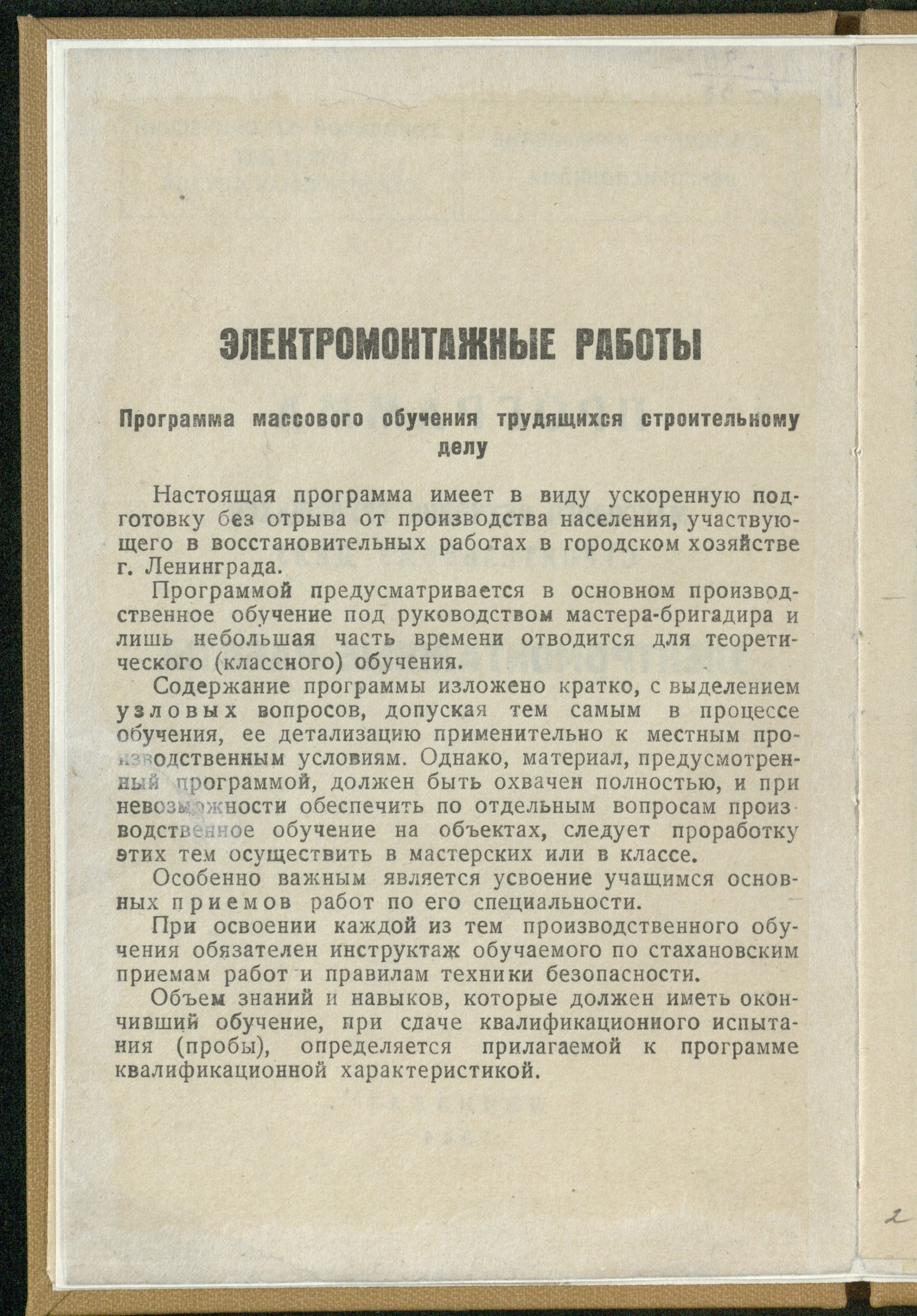 Изображение книги Электромонтажные работы: программа массового обучения трудящихся строительному делу