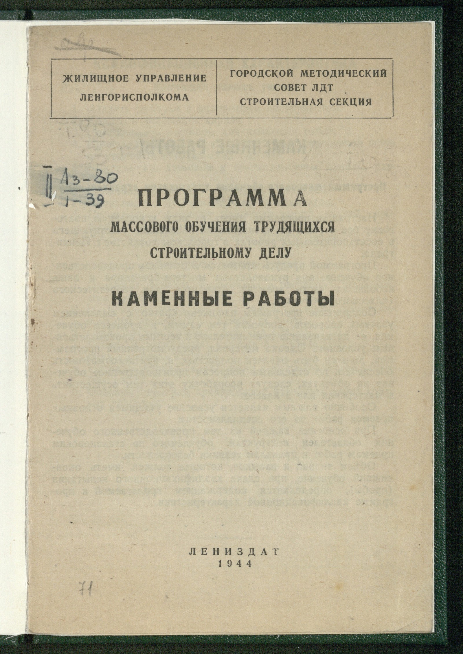 Изображение книги Каменные работы: программа массового обучения трудящихся строительному делу