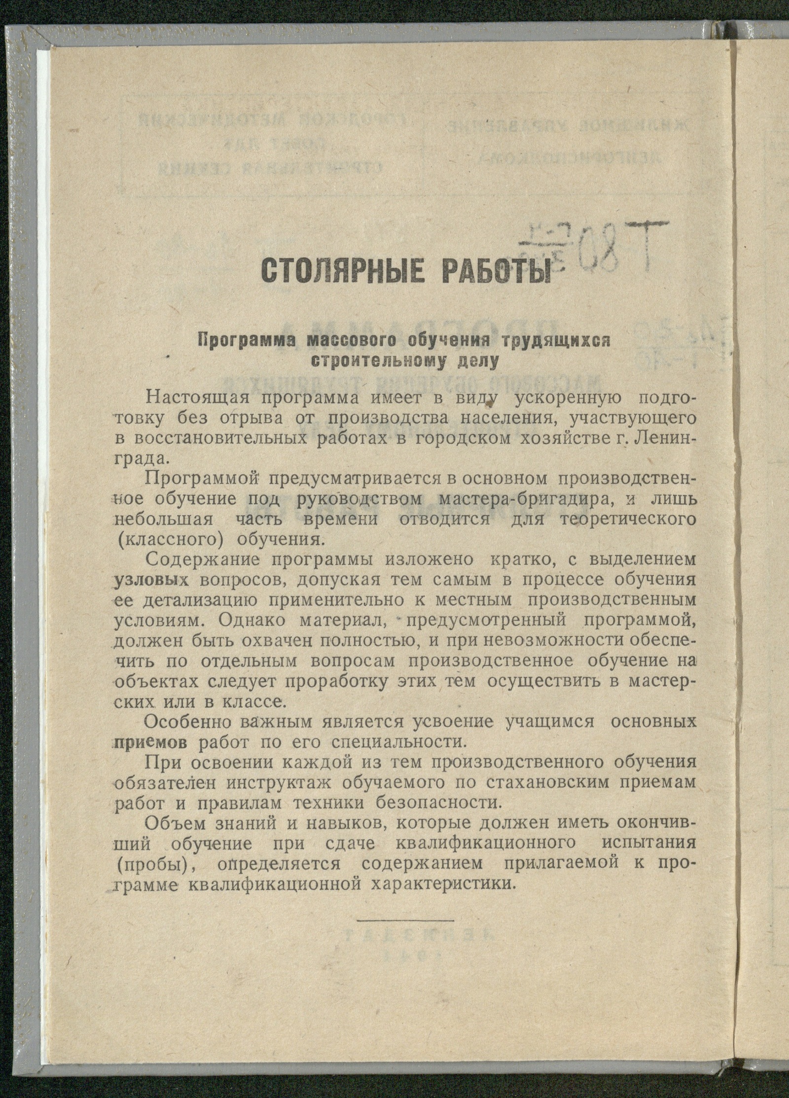 Изображение книги Столярные работы: программа массового обучения трудящихся строительному делу