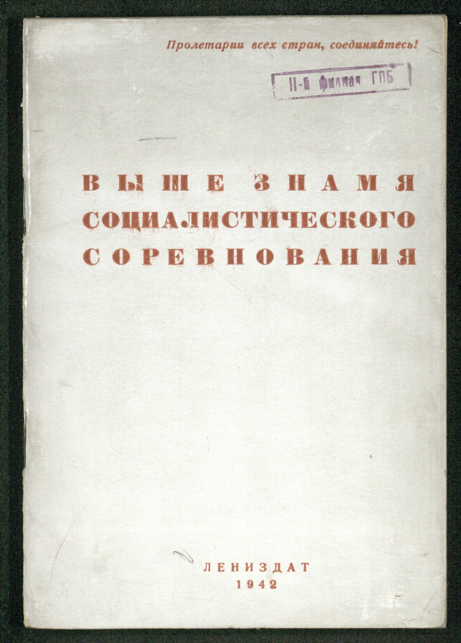 Изображение книги Выше знамя социалистического соревнования