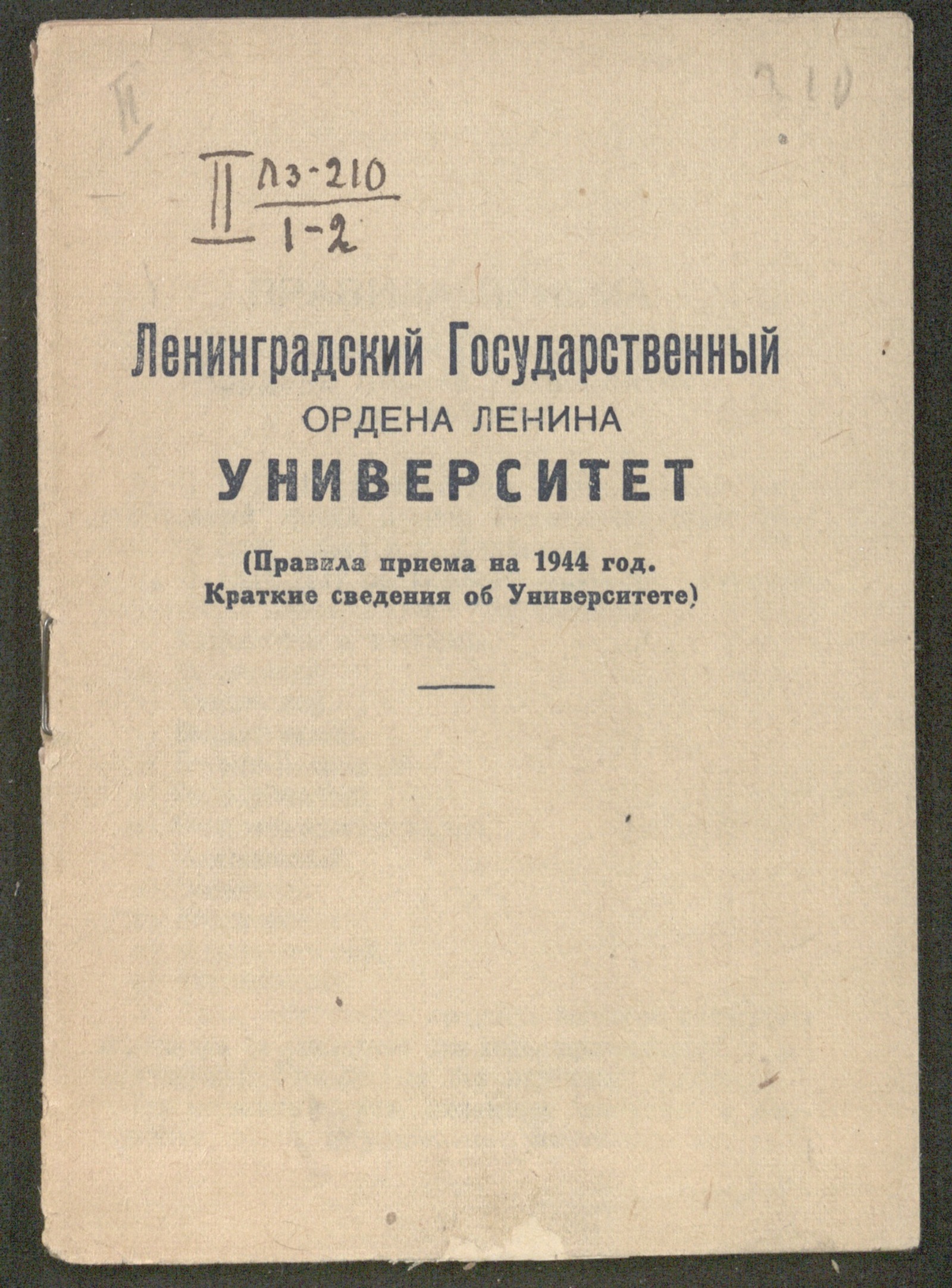 Изображение книги Ленинградский государственный ордена Ленина университет: правила приема на 1944 год. Краткие сведения об Университете