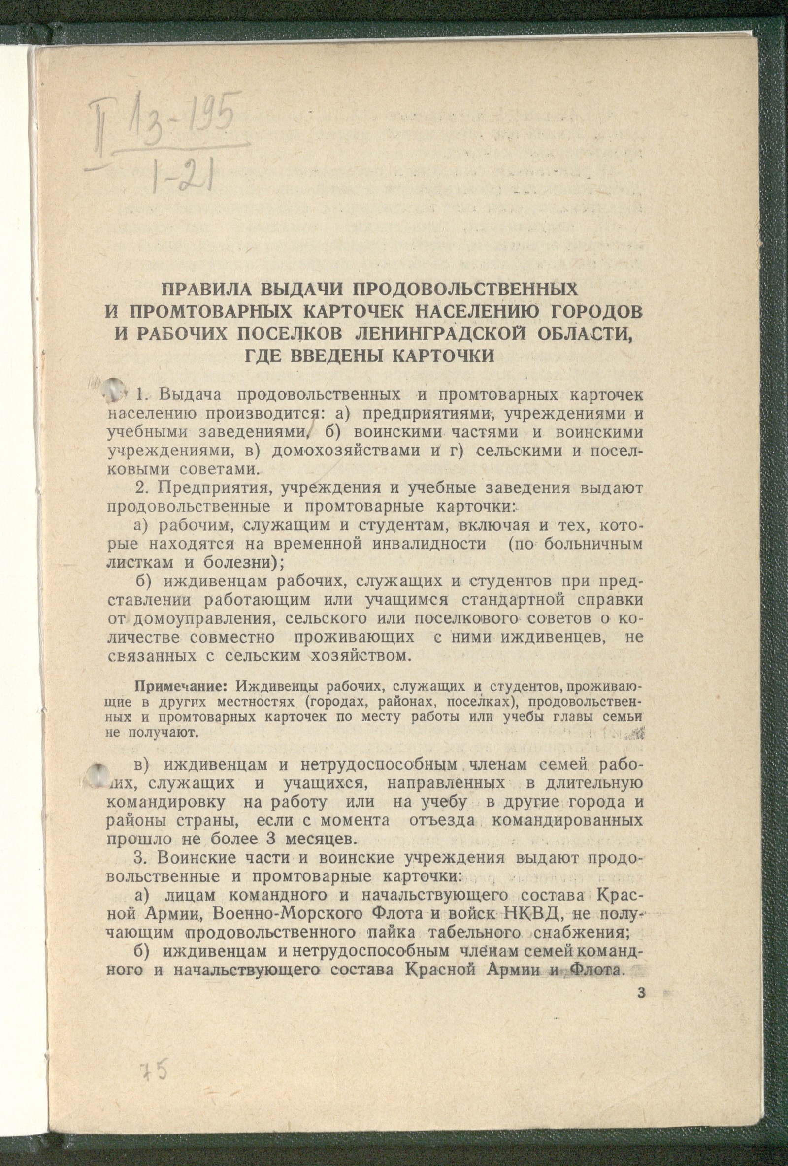 Изображение книги Правила и инструкции по выдаче и учету продовольственных и промтоварных карточек в городах и рабочих поселках Ленинградской области