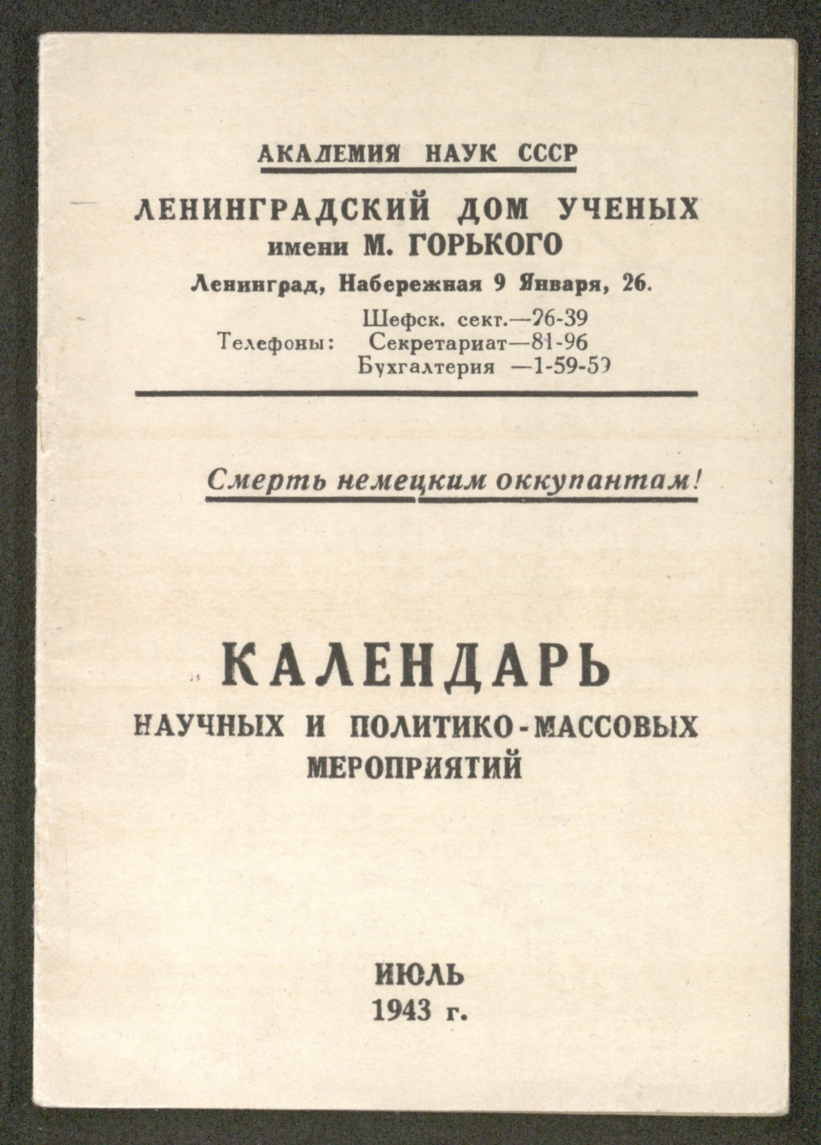 Изображение книги Календарь научных и политико-массовых мероприятий...июль 1943 г.