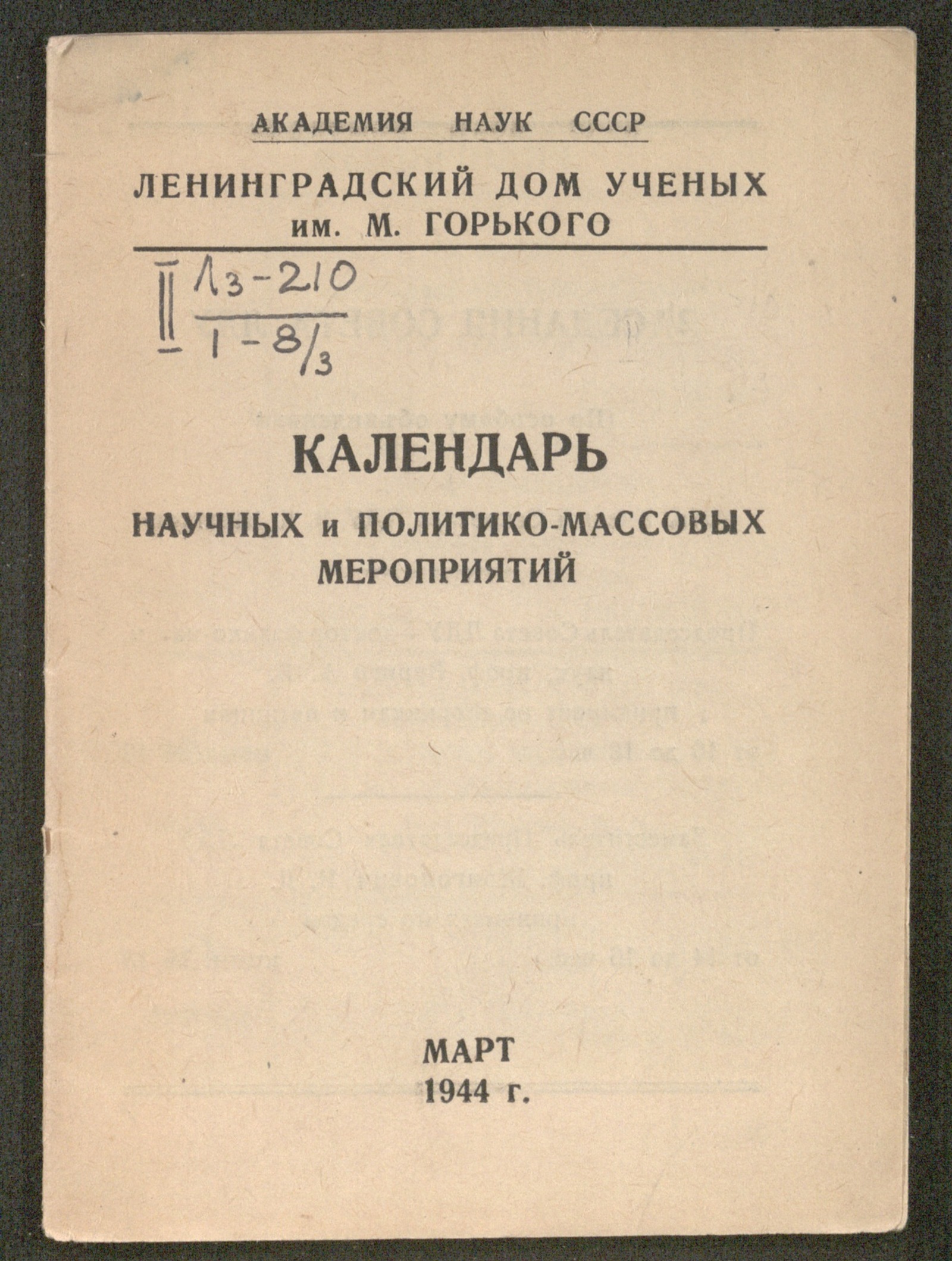 Изображение книги Календарь научных и политико-массовых мероприятий...март 1944 г.