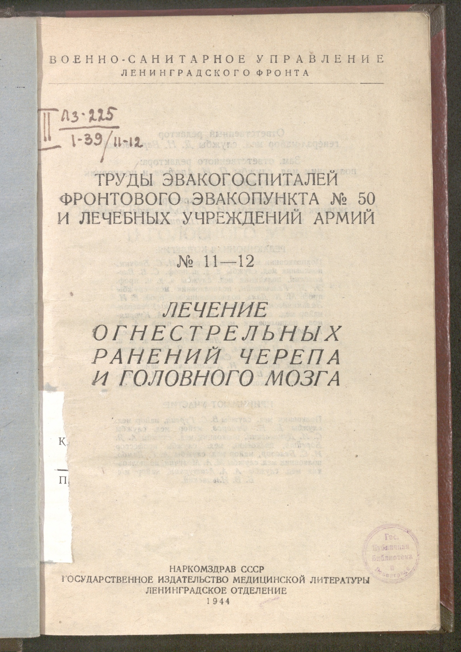 Изображение книги Лечение огнестрельных ранений черепа и головного мозга