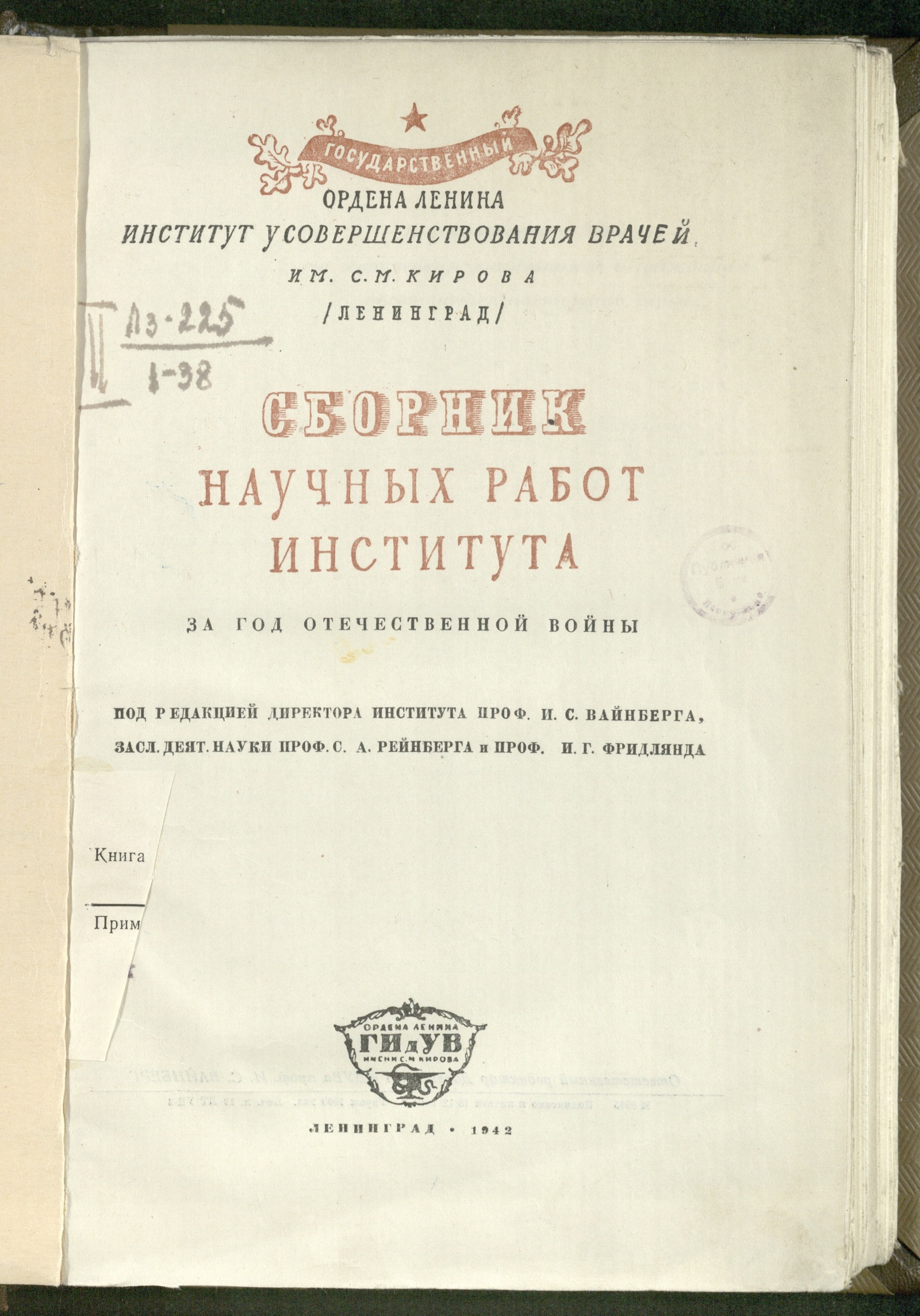 Изображение книги Сборник научных работ Института за год Отечественной войны