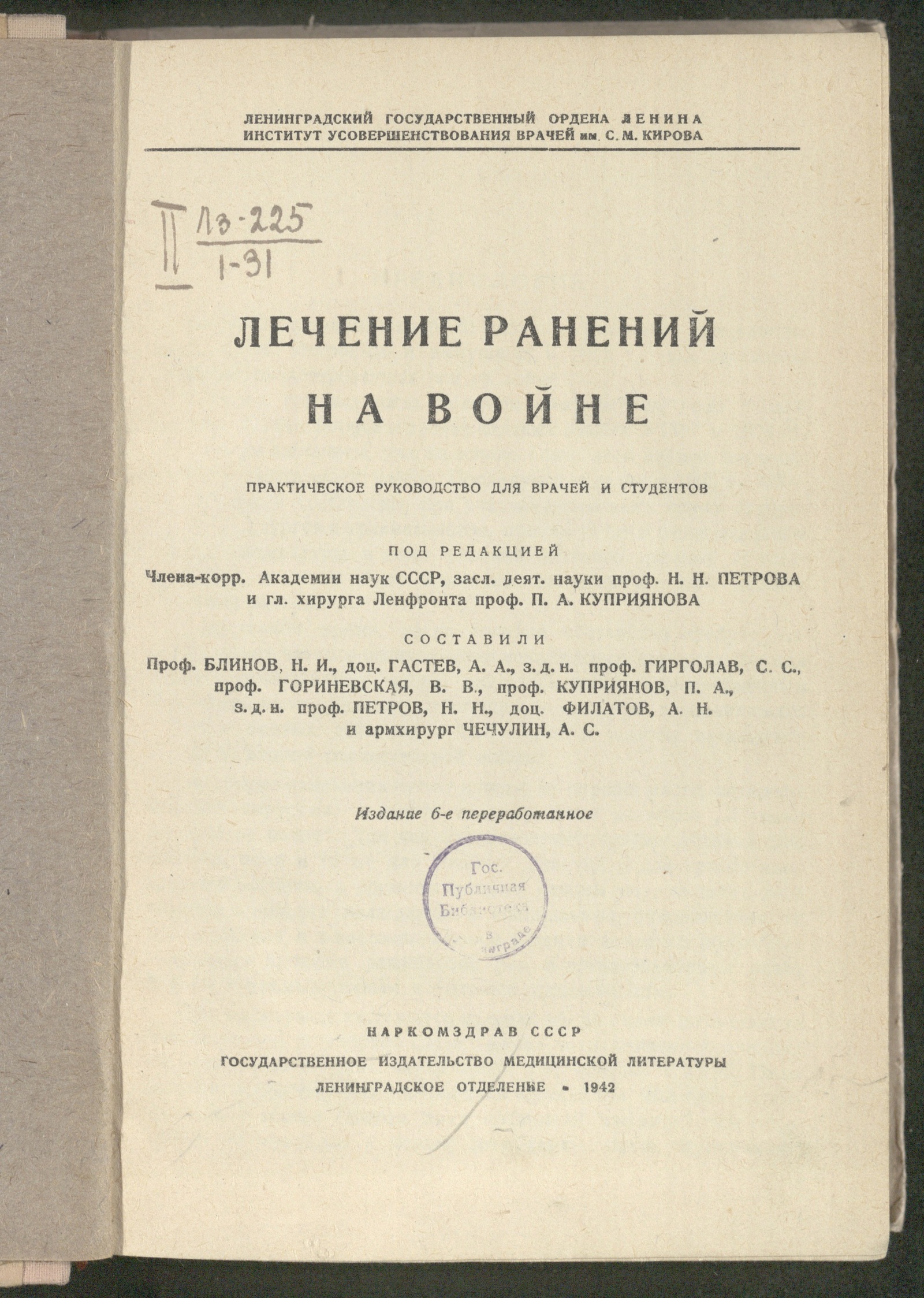 Изображение книги Лечение ранений на войне: практическое руководство для врачей и студентов