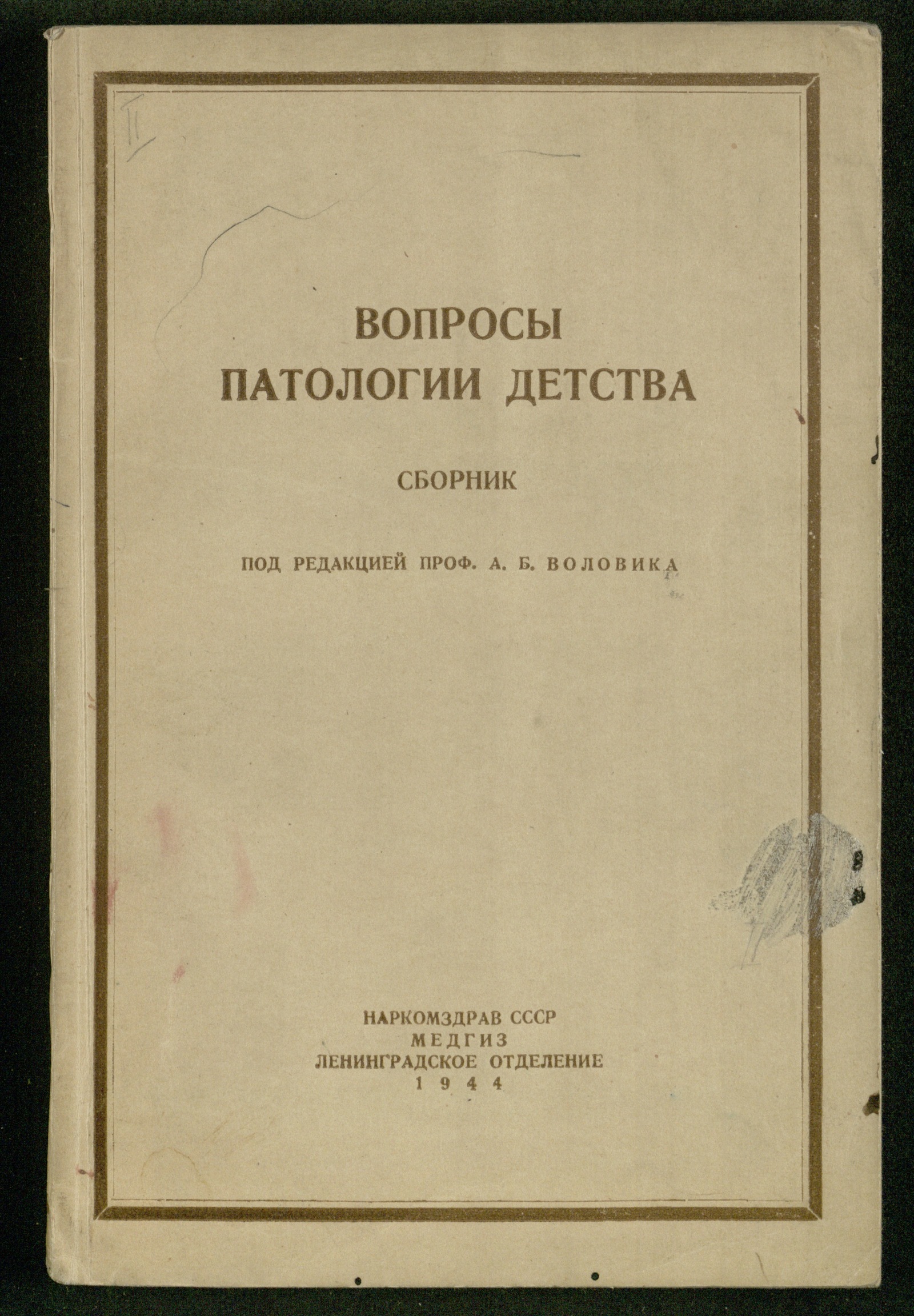 Изображение книги Вопросы патологии детства