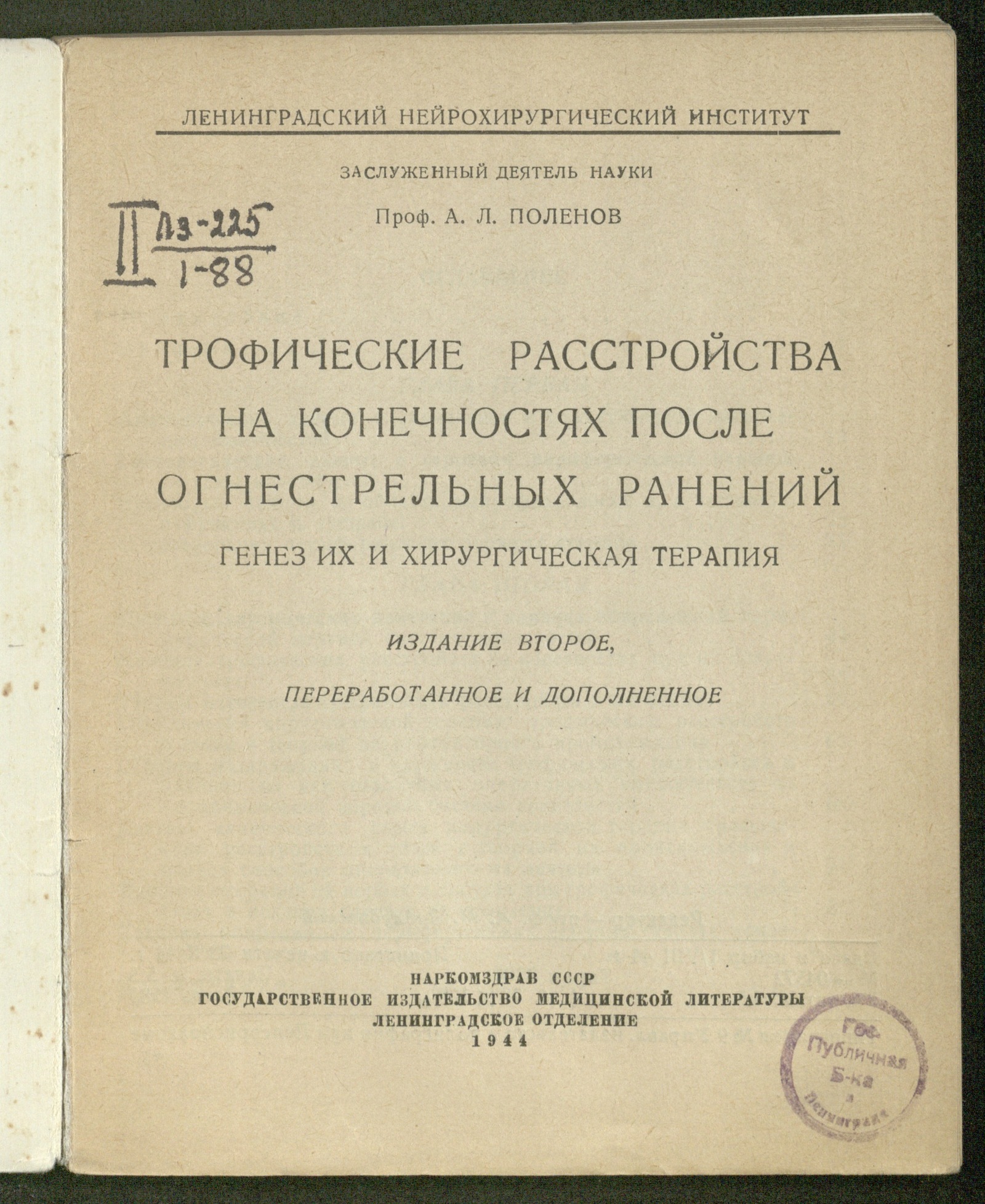 Изображение книги Трофические расстройства на конечностях после огнестрельных ранений