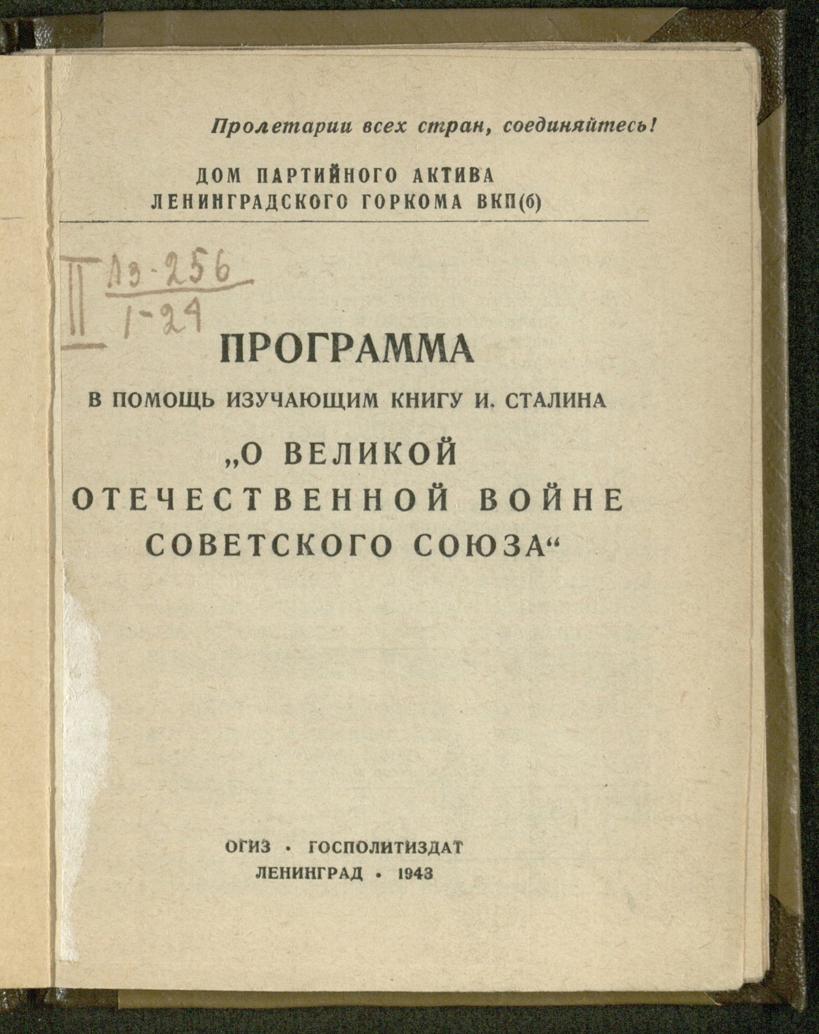 Программа в помощь изучающим книгу И. Сталина 