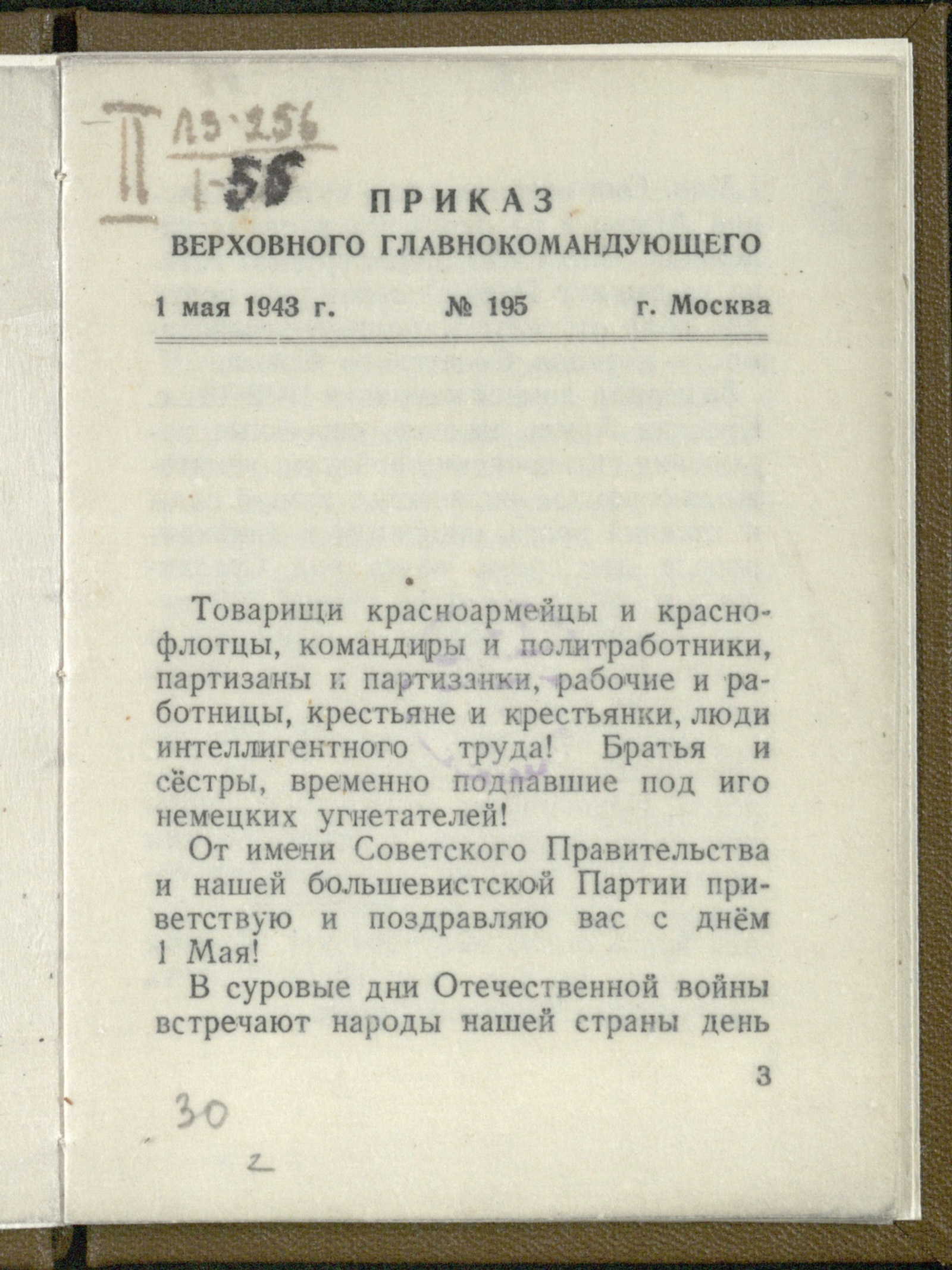Изображение книги Приказ Верховного Главнокомандующего № 195, 1 мая 1943 года, г. Москва